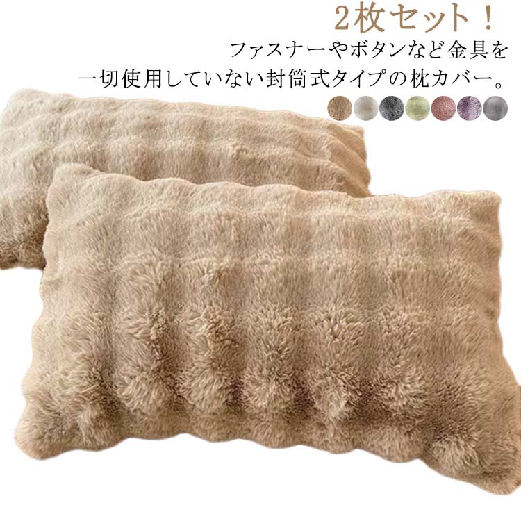 For Low Rebound - モコモコ 寝具 ピローカバー 枕カバー もこもこ 高級感 枕カバー ピロケース フェイクファー パイル 洗える ピローケース ふわふわ ラビットファー かわいい 父の日 ピローケース 母の日 枕カバー 実用的 まくらカバー ギフト プレゼント 暖かい 秋冬 柔らかい