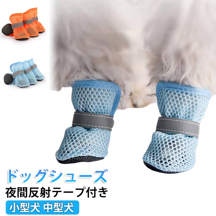 犬 肉球保護 犬用シューズ 犬 火傷防止 防水 滑り止め 脱げない シニア 靴 散歩 小型犬 メッシュ 中型犬 介護 犬用靴 通気性 ブーツ 春夏 ドッグシューズ 犬用シューズ 梅雨対策 ペット用靴 夜間反射テープ付き