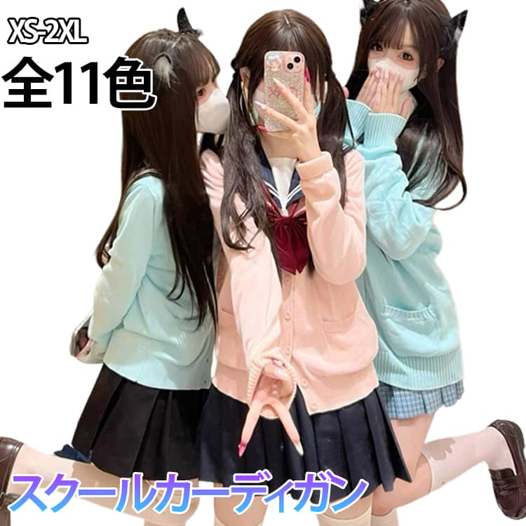 XS-2XL全11色このカーディガンは、学生生活にぴったりのデザインと実用的な機能性を両立させたアイテムです。 Vネックのスタイルが特徴で、制服やセーラー服との組み合わせに優れ、通学時はもちろん、学校行事での着用にも最適です。 素材には綿を使用しており、柔らかい肌触りが魅力で、長時間着用しても快適な着心地を実現しています。 中学生・高校生の女子学生に向けて特別におすすめしており、入学式、卒業式といった記念すべき特別な日にも、きちんとした印象を与えてくれます。 サイズ XS S M L XL 2XL サイズについての説明 ※サイズ表の実寸法は商品によって1-3cm程度の誤差がある場合がございます。 素材 ポリエステル 色 ピンク ブルー ベージュ ライトグレー ダークグレー イエロー 黒 ネイビー 茶色 紫 ワイン 備考 ●サイズ詳細等の測り方はスタッフ間で統一、徹底はしておりますが、実寸は商品によって若干の誤差(1cm〜3cm )がある場合がございますので、予めご了承ください。 ●商品の色は、撮影時の光や、お客様のモニターの色具合などにより、実際の商品と異なる場合がございます。あらかじめ、ご了承ください。 ●製品によっては、生地の特性上、洗濯時に縮む場合がございますので洗濯時はご注意下さいませ。 ▼色味の強い製品によっては他の衣類などに色移りする場合もございますので、速やかに（脱水、乾燥等）するようにお願いいたします。 ▼生地によっては摩擦や汗、雨などで濡れた時は、他の製品に移染する恐れがございますので、着用の際はご注意下さい。 ▼生地の特性上、やや匂いが強く感じられるものもございます。数日のご使用や陰干しなどで気になる匂いはほとんど感じられなくなります。