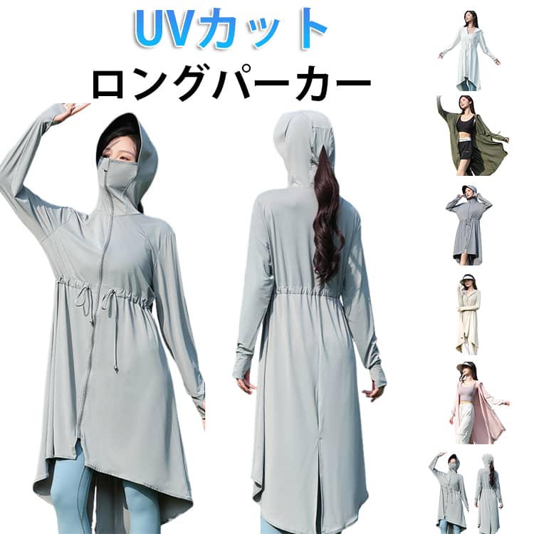 UVカットロングパーカー日差し対策にぴったりなUVカット&接触冷感ロングパーカーです。腰回りがしっかりと隠れて体型カバーもしてくれる丈感も嬉しいポイント◎。日差しや暑さから肌を守りラッシュガードとしても使える一枚です。 サイズ F サイズについての説明 フリーサイズ：おすすめ体重40-70kg 素材 ポリエステル 色 アイボリー ライトグレー グレー ピンク カーキ コーヒー 備考 ●サイズ詳細等の測り方はスタッフ間で統一、徹底はしておりますが、実寸は商品によって若干の誤差(1cm〜3cm )がある場合がございますので、予めご了承ください。 ●商品の色は、撮影時の光や、お客様のモニターの色具合などにより、実際の商品と異なる場合がございます。あらかじめ、ご了承ください。 ●製品によっては、生地の特性上、洗濯時に縮む場合がございますので洗濯時はご注意下さいませ。 ▼色味の強い製品によっては他の衣類などに色移りする場合もございますので、速やかに（脱水、乾燥等）するようにお願いいたします。 ▼生地によっては摩擦や汗、雨などで濡れた時は、他の製品に移染する恐れがございますので、着用の際はご注意下さい。 ▼生地の特性上、やや匂いが強く感じられるものもございます。数日のご使用や陰干しなどで気になる匂いはほとんど感じられなくなります。