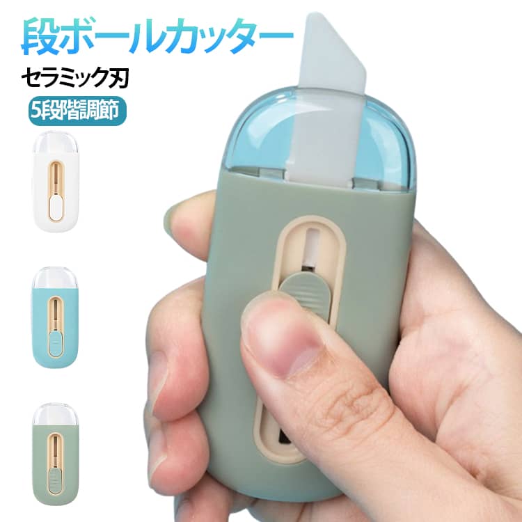 5段階調節 段ボールカッター ダンボールカッター 丸いナイフヘッド カッターナイフ 携帯便利 段ボールカッター 自動的にロックされ 左利きでも使えます ミニカッター ボックスオープナー カートンの開梱と切断用