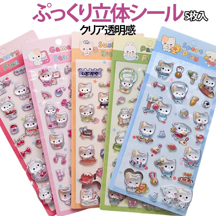 Stickers - ぷっくり 5枚セット 透明感 立体 猫 ぷくぷくシール 動物 クリア トレカケース アニマル 携帯ケース デコレーション 可愛い デコシール iPhoneケース うさぎ ぷくぷくシール 雑貨 ぷっくりシール ごほうびシール かわいい 3D立体シール デコ パーツ 推し活 平成 シール手帳