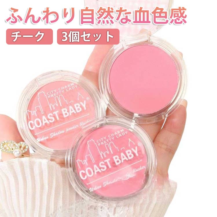 マット 頬紅 メイクアップ チーク 3個セット チーク メイク プチプラ 高発色 単色チーク 血色感 落ちにくい 粉飛びしにくい フェイスカラー コーラル ぼかしやすい ピンク ナチュラル ローズ 3色展開 チーク コスメ イエベ