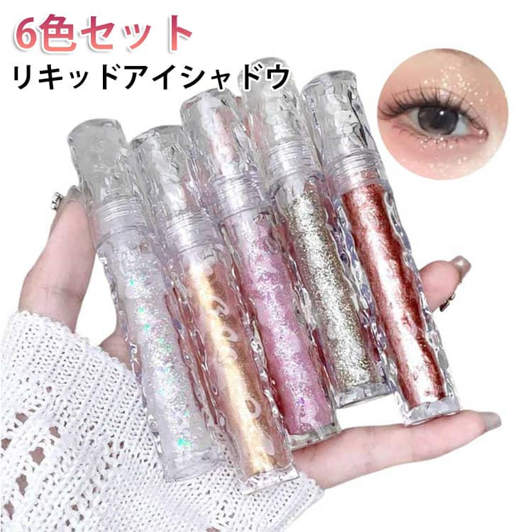 ラメ 涙袋メイクラメ アイグリッター 高発色 落ちにくい キラキラ 【6本セット】液体アイシャドウ 韓国コスメ アイシャドウ リキッドアイシャドウ 化粧品 涙袋 プチプラ 目元 アイメイク プレゼント 6color パール ギフト