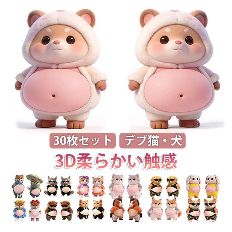 Stickers - デブ猫 ストレス解消 猫 いぬ 新作入荷！お腹ぷにぷにシール シール マシュマロ 柔らかい腹 30枚セット もっちりスクイーズ ふわふわ かわいい ぷにぷに触感 手帳用 スクイーズ ステッカー 癒し デコレーション 携帯電話飾り用 新作入荷！お腹ぷにぷにシール もちもち