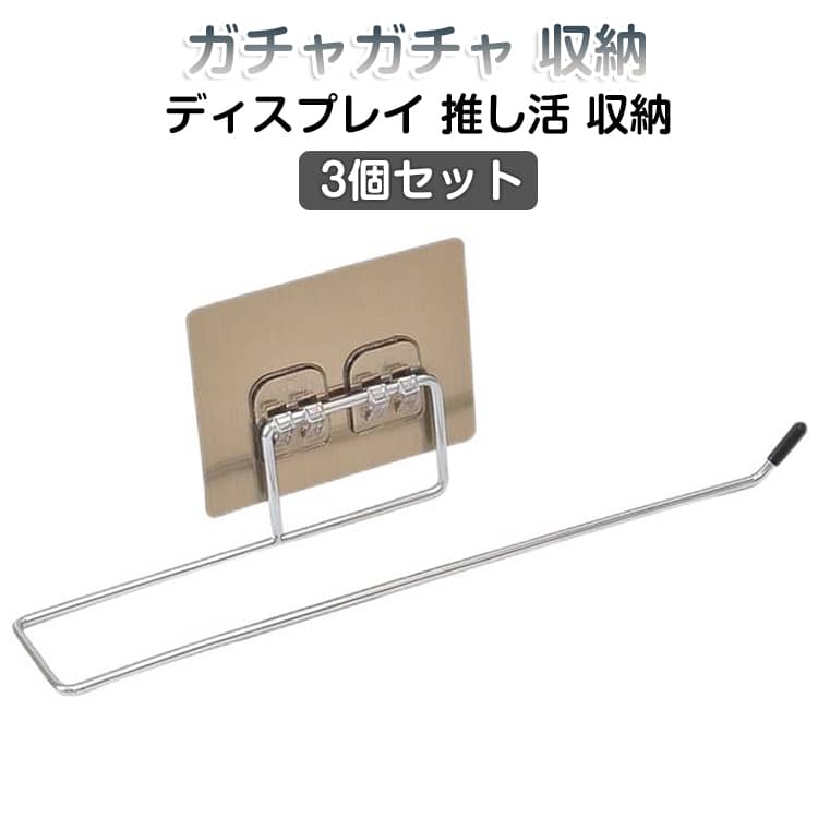 【見せる収納でお気に入りを美しくディスプレイ】 ガチャガチャやアクリルキーホルダー、推しグッズを「隠さず飾る」新しい収納スタイル。シルバーのシンプルデザインがコレクションを上品に引き立て、部屋のインテリアにも自然に馴染みます。並べて使えば、おしゃれな“見せる収納ウォール”が完成します。【強力粘着で穴あけ不要！賃貸でも安心設置】 壁に穴を開けずに取り付けられる強力粘着テープを採用。取り付けたい場所に貼るだけの簡単設置で、工具不要。耐荷重は最大5kgあり、複数のキーホルダーやカプセルをしっかり固定。壁面収納初心者にもおすすめです。【高品質ステンレス素材で錆びにくく長持ち】 耐久性と防錆性に優れたステンレススチールを採用。湿気の多い場所でもサビにくく、清潔に長く使用可能。毎日のメンテナンスも簡単で、見た目の美しさを長期間キープします。【コンパクト&スマートなサイズ設計】 スリムながら安定感のあるデザインで、場所を選ばず設置可能。玄関・リビング・デスク周り・子ども部屋など、あらゆる空間にマッチします。【コレクター・インテリア好きに最適なギフト】 自分用にはもちろん、推し活・コレクター仲間へのプレゼントにもぴったり。ガチャやアクスタを集めている方へのギフトとしても喜ばれます。見せる収納で、お気に入りの空間をもっと楽しく、もっとスタイリッシュに。 サイズ 3個セット サイズについての説明 サイズ表は画像をご参照ください 素材 金属 色 シルバー 備考 ●サイズ詳細等の測り方はスタッフ間で統一、徹底はしておりますが、実寸は商品によって若干の誤差(1cm～3cm )がある場合がございますので、予めご了承ください。 ●製造ロットにより、細部形状の違いや、同色でも色味に多少の誤差が生じます。 ●パッケージは改良のため予告なく仕様を変更する場合があります。 ▼商品の色は、撮影時の光や、お客様のモニターの色具合などにより、実際の商品と異なる場合がございます。あらかじめ、ご了承ください。 ▼生地の特性上、やや匂いが強く感じられるものもございます。数日のご使用や陰干しなどで気になる匂いはほとんど感じられなくなります。 ▼同じ商品でも生産時期により形やサイズ、カラーに多少の誤差が生じる場合もございます。 ▼他店舗でも在庫を共有して販売をしている為、受注後欠品となる場合もございます。予め、ご了承お願い申し上げます。 ▼出荷前に全て検品を行っておりますが、万が一商品に不具合があった場合は、お問い合わせフォームまたはメールよりご連絡頂けます様お願い申し上げます。速やかに対応致しますのでご安心ください。