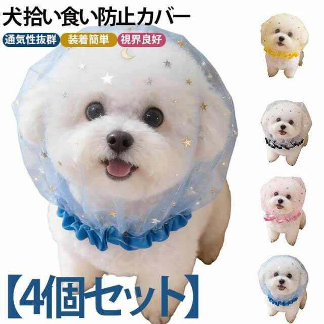 【4個セット】 メッシュ 拾い食い防止 しつけ用 通気性 犬用 【4個セット】 ネット...