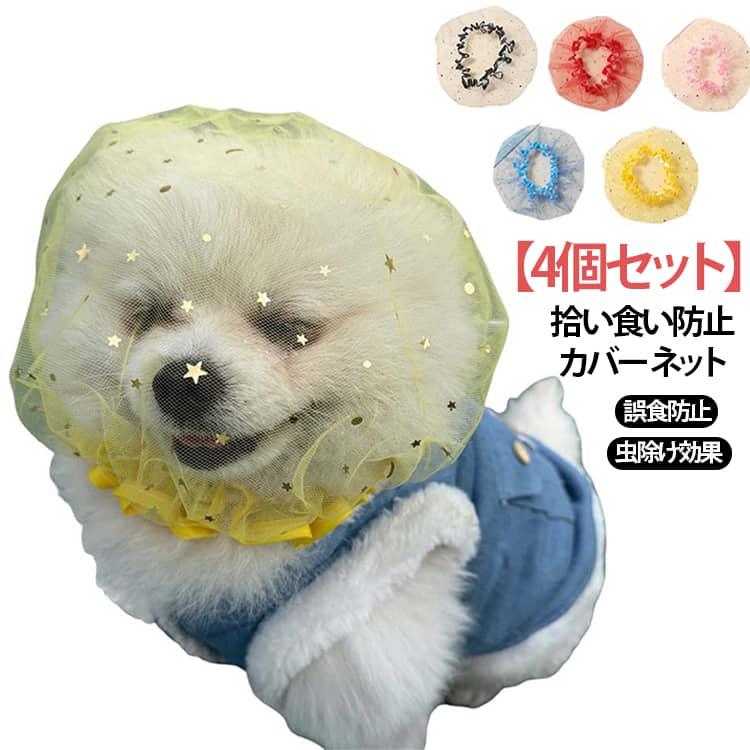 【4個セット】 拾い食い防止 メッシュ 安全 口輪 【4個セット】 散歩 誤食防止 お...
