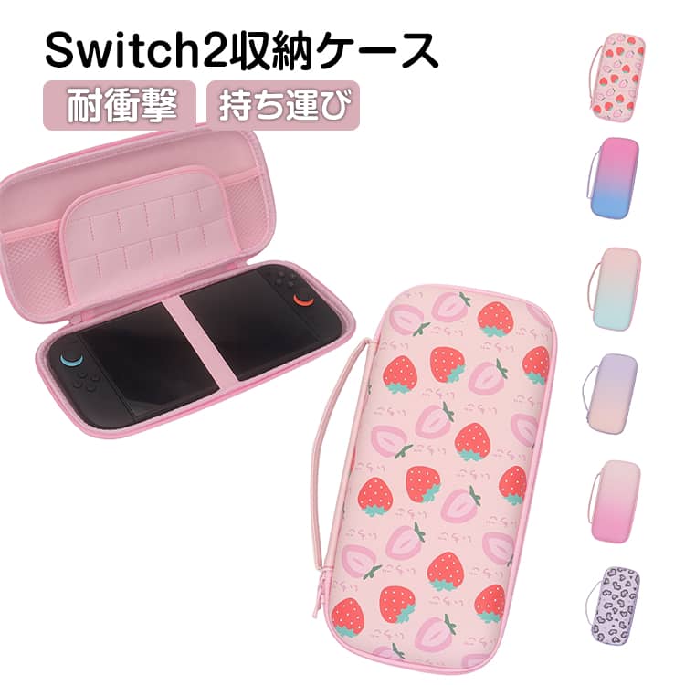 SWITCH2対応のパステルカラー/グラデーション色の可愛い収納ケースです。ケース中身は衝撃に強いEVA素材で、外装は高級感の溢れるPUレザーの組み合わせで、本体を全面カバーできます。外部や落下からの衝撃を緩和できて、しっかりとした保護力を提供してくれてます。Switch2本体だけでなく、ゲーム機の付属品もすべて収納できます。周辺アクセサリーを専用収納メッシュポケットも内蔵されて、抜群の収納力に実現してくれます。手提げバンドの設計より、持ち運びことにもより便利になります。ケース本体には気分が上がる綺麗なグラデーションカラーに染められて、カラフルで個性的な配色に仕上がりでプレゼントとしても大活躍でどなたでも喜んでくれます。お友達の家に遊びに行くときや旅行など、Switch2を持ち運ぶシーンで大活躍。スリムな設計ながら、本体をしっかり保護してくれる安心の収納ケースです。 サイズ F サイズについての説明 switch2専用 素材 PUレザー、EVA 色 グラデーション1 グラデーション2 グラデーション3 グラデーション4 いちご 豹柄1 豹柄2 備考 ●サイズ詳細等の測り方はスタッフ間で統一、徹底はしておりますが、実寸は商品によって若干の誤差(1cm～3cm )がある場合がございますので、予めご了承ください。 ●製造ロットにより、細部形状の違いや、同色でも色味に多少の誤差が生じます。 ●パッケージは改良のため予告なく仕様を変更する場合があります。 ▼商品の色は、撮影時の光や、お客様のモニターの色具合などにより、実際の商品と異なる場合がございます。あらかじめ、ご了承ください。 ▼生地の特性上、やや匂いが強く感じられるものもございます。数日のご使用や陰干しなどで気になる匂いはほとんど感じられなくなります。 ▼同じ商品でも生産時期により形やサイズ、カラーに多少の誤差が生じる場合もございます。 ▼他店舗でも在庫を共有して販売をしている為、受注後欠品となる場合もございます。予め、ご了承お願い申し上げます。 ▼出荷前に全て検品を行っておりますが、万が一商品に不具合があった場合は、お問い合わせフォームまたはメールよりご連絡頂けます様お願い申し上げます。速やかに対応致しますのでご安心ください。