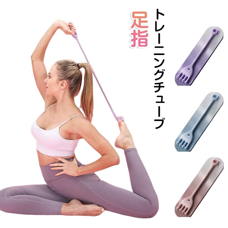 【足指・足裏トレーニングで健康足】■耐久性高い、高強度の引っ張りに耐えます。■軽量だから携帯に便利！■水洗い出来るのでお手入れも簡単!■猫の耳や肉球がデザインされたかわいいデザイン。■3カラー（ピンク、パープル、ブルー）選べます。■日常トレーニング、脂肪燃焼、リハビリ、高度トレーニングなど幅広く活用。【だれでも使える万能トレーニング器具】運動 チューブ・足底筋の機能を向上させるためのトレーニング器具です。年齢・性別・体力に関わらず簡単にどこでもトレーニングが可能です。【取扱い簡単】足指に先端部分を挟んで持ち手部分を持って伸ばすだけ。優れた柔軟性・伸縮性を持っており、持ち手部分に滑リ止め加エを施すことによってグリップ力が向上。汗をかいてもしっかり握ってトレ一ニングすることができます。 サイズ F サイズについての説明 ※実寸はメジャー採寸の為、若干の誤差が生じる場合があります。 素材 TPE 色 紫 ピンク ブルー 備考 ●サイズ詳細等の測り方はスタッフ間で統一、徹底はしておりますが、実寸は商品によって若干の誤差(1cm～3cm )がある場合がございますので、予めご了承ください。 ●製造ロットにより、細部形状の違いや、同色でも色味に多少の誤差が生じます。 ●パッケージは改良のため予告なく仕様を変更する場合があります。 ▼商品の色は、撮影時の光や、お客様のモニターの色具合などにより、実際の商品と異なる場合がございます。あらかじめ、ご了承ください。 ▼生地の特性上、やや匂いが強く感じられるものもございます。数日のご使用や陰干しなどで気になる匂いはほとんど感じられなくなります。 ▼同じ商品でも生産時期により形やサイズ、カラーに多少の誤差が生じる場合もございます。 ▼他店舗でも在庫を共有して販売をしている為、受注後欠品となる場合もございます。予め、ご了承お願い申し上げます。 ▼出荷前に全て検品を行っておりますが、万が一商品に不具合があった場合は、お問い合わせフォームまたはメールよりご連絡頂けます様お願い申し上げます。速やかに対応致しますのでご安心ください。