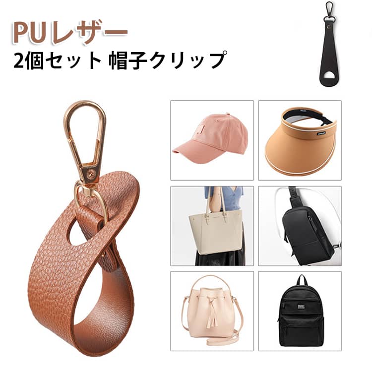 キーリング付きのストラップで、ショルダーバッグやリュックのベルトにすぐに取り付け可能。帽子を手に持たず、いつでもサッと取り出せるので、外出先での管理が楽になります。クリップ部分は帽子だけでなく、手袋や小さなタオル、ベビーカーのガーゼなど、さまざまな小物の固定にも活用可能。実用性だけでなく、おしゃれなアクセサリーとしても楽しめます。多目的に使える汎用性の高さが魅力です。 サイズ F サイズについての説明 サイズ：F 7*4cm。※実寸はメジャー採寸の為、若干の誤差が生じる場合があります。 素材 PU 色 ブラック（2個セット） ブラウン（2個セット） ブラック+ブラウン 備考 ●サイズ詳細等の測り方はスタッフ間で統一、徹底はしておりますが、実寸は商品によって若干の誤差(1cm～3cm )がある場合がございますので、予めご了承ください。 ●製造ロットにより、細部形状の違いや、同色でも色味に多少の誤差が生じます。 ●パッケージは改良のため予告なく仕様を変更する場合があります。 ▼商品の色は、撮影時の光や、お客様のモニターの色具合などにより、実際の商品と異なる場合がございます。あらかじめ、ご了承ください。 ▼生地の特性上、やや匂いが強く感じられるものもございます。数日のご使用や陰干しなどで気になる匂いはほとんど感じられなくなります。 ▼同じ商品でも生産時期により形やサイズ、カラーに多少の誤差が生じる場合もございます。 ▼他店舗でも在庫を共有して販売をしている為、受注後欠品となる場合もございます。予め、ご了承お願い申し上げます。 ▼出荷前に全て検品を行っておりますが、万が一商品に不具合があった場合は、お問い合わせフォームまたはメールよりご連絡頂けます様お願い申し上げます。速やかに対応致しますのでご安心ください。