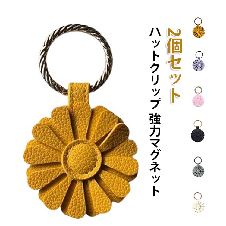 鞄に手軽に付けられる！強力マグネットのハットクリップ アクセサリー！帽子クリップをバッグにつけておけば、子どもを抱っこして両手がふさがっても大丈夫。旅行・買い物時に困る帽子収納も、ストレスフリー。どんなバックにも似合うでオシャレなデザイン。リュックスタイルにも。帽子が不要な時に、鞄に付けて持ち歩ける！サングラスクリップ・眼鏡クリップとしても人気。 サイズ F サイズについての説明 サイズ：F 10*4cm。※実寸はメジャー採寸の為、若干の誤差が生じる場合があります。 素材 PU 色 イエロー（2個セット） ホワイト（2個セット） ブルー（2個セット） ピンク（2個セット） パープル（2個セット） ブラック（2個セット） 備考 ●サイズ詳細等の測り方はスタッフ間で統一、徹底はしておりますが、実寸は商品によって若干の誤差(1cm～3cm )がある場合がございますので、予めご了承ください。 ●製造ロットにより、細部形状の違いや、同色でも色味に多少の誤差が生じます。 ●パッケージは改良のため予告なく仕様を変更する場合があります。 ▼商品の色は、撮影時の光や、お客様のモニターの色具合などにより、実際の商品と異なる場合がございます。あらかじめ、ご了承ください。 ▼生地の特性上、やや匂いが強く感じられるものもございます。数日のご使用や陰干しなどで気になる匂いはほとんど感じられなくなります。 ▼同じ商品でも生産時期により形やサイズ、カラーに多少の誤差が生じる場合もございます。 ▼他店舗でも在庫を共有して販売をしている為、受注後欠品となる場合もございます。予め、ご了承お願い申し上げます。 ▼出荷前に全て検品を行っておりますが、万が一商品に不具合があった場合は、お問い合わせフォームまたはメールよりご連絡頂けます様お願い申し上げます。速やかに対応致しますのでご安心ください。