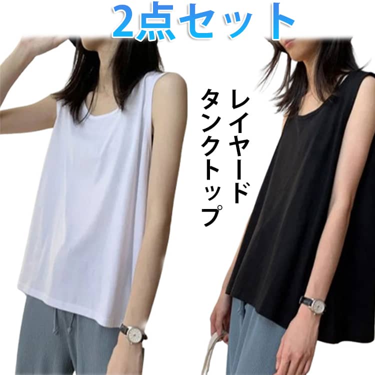 タンクトップ ゆったり ノースリーブ レディース タンクトップ ノースリーブ レイヤードタンクトップ インナー 重ね着 Tシャツ ラウンド インナー レイヤードキャミソール 2枚セット キャミソール 無地 肌着 アンダーウェア シャツ