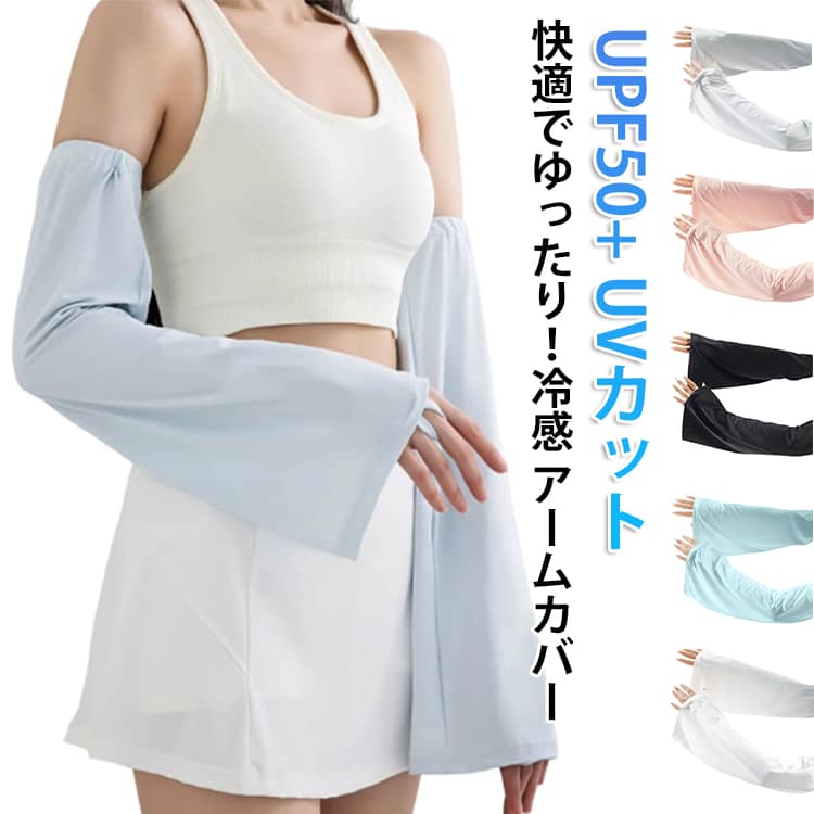 ゆったりとしたサイズなので、より快適に着用でき、腕を自由に動かす余裕があり、日常の活動や運動中に最適な快適さを提供します。袖口は調節可能なデザインで、ユーザーは必要に応じて締め付けを調整でき、アイススリーブが腕にぴったりフィットして滑りを防ぎ、より高い着用安定性と快適さをもたらします。UPF50+の高性能日焼け防止素材を採用しており、紫外線の98%以上を効果的にブロックします。これにより、肌のダメージや光老化を防ぎ、日焼けから守ります。アイス感覚生地は日焼け防止だけでなく、通気性と放熱性にも優れています。暑い夏でも着用後に涼しさを保ち、蒸れ感を軽減し、爽やかな着用感を実現します。ゆったりとした調節可能なデザインで、アウトドアスポーツ、サイクリング、ランニング、釣り、旅行など、様々なシーンに最適なアイススリーブです。紫外線によるダメージから腕を効果的に保護しながら、アクティビティの柔軟性と快適さを確保します。 サイズ F サイズについての説明 F 素材 ナイロン スパンデックス 色 ホワイト グレー ブルー ピンク ブラック 備考 ●サイズ詳細等の測り方はスタッフ間で統一、徹底はしておりますが、実寸は商品によって若干の誤差(1cm～3cm )がある場合がございますので、予めご了承ください。 ●製造ロットにより、細部形状の違いや、同色でも色味に多少の誤差が生じます。 ●パッケージは改良のため予告なく仕様を変更する場合があります。 ▼商品の色は、撮影時の光や、お客様のモニターの色具合などにより、実際の商品と異なる場合がございます。あらかじめ、ご了承ください。 ▼生地の特性上、やや匂いが強く感じられるものもございます。数日のご使用や陰干しなどで気になる匂いはほとんど感じられなくなります。 ▼同じ商品でも生産時期により形やサイズ、カラーに多少の誤差が生じる場合もございます。 ▼他店舗でも在庫を共有して販売をしている為、受注後欠品となる場合もございます。予め、ご了承お願い申し上げます。 ▼出荷前に全て検品を行っておりますが、万が一商品に不具合があった場合は、お問い合わせフォームまたはメールよりご連絡頂けます様お願い申し上げます。速やかに対応致しますのでご安心ください。