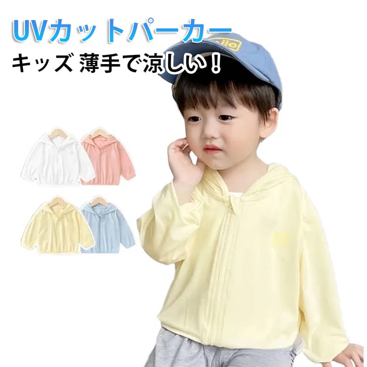 80-120cm！UPF50+ 接触冷感 吸汗速乾！おしやれしながらUV対策！春夏に必須のUVカットパーカー。吸汗速乾性、吸放湿性に優れている高機能性冷感生地を使用、日差しが強い真夏でもサラサラの着心地です。ラッシュガードにはストレッチの高いスパンデックス生地を採用して動きやすいです。軽量でコンパクトに畳めるので、バッグの中でもかさばりません。透け感素材が涼しげでおしゃれです。普段のお出掛けや、室内での冷房対策等、軽く何か羽織りたい時にも。海・ビーチ・リゾート・ショッピング等、夏のお出掛けに大活躍する間違いなし！フード付きデザイン｜可愛らしさ満点ベビー用おしゃれUVカットフード付きアウタースムーズなジッパーで耐久性抜群くまのイラストがアクセントにシンプルで合わせやすく、爽やかでおしゃれ サイズ 80 90 100 110 120 サイズについての説明 【80】目安身長65-75cm【90】目安身長75-85cm【100】目安身長85-95cm【110】目安身長95-105cm【120】目安身長105-115cm 素材 ポリエステル 色 ホワイト ブルー イエロー ピンク 備考 ●サイズ詳細等の測り方はスタッフ間で統一、徹底はしておりますが、実寸は商品によって若干の誤差(1cm〜3cm )がある場合がございますので、予めご了承ください。 ●商品の色は、撮影時の光や、お客様のモニターの色具合などにより、実際の商品と異なる場合がございます。あらかじめ、ご了承ください。 ●製品によっては、生地の特性上、洗濯時に縮む場合がございますので洗濯時はご注意下さいませ。 ▼色味の強い製品によっては他の衣類などに色移りする場合もございますので、速やかに（脱水、乾燥等）するようにお願いいたします。 ▼生地によっては摩擦や汗、雨などで濡れた時は、他の製品に移染する恐れがございますので、着用の際はご注意下さい。 ▼生地の特性上、やや匂いが強く感じられるものもございます。数日のご使用や陰干しなどで気になる匂いはほとんど感じられなくなります。