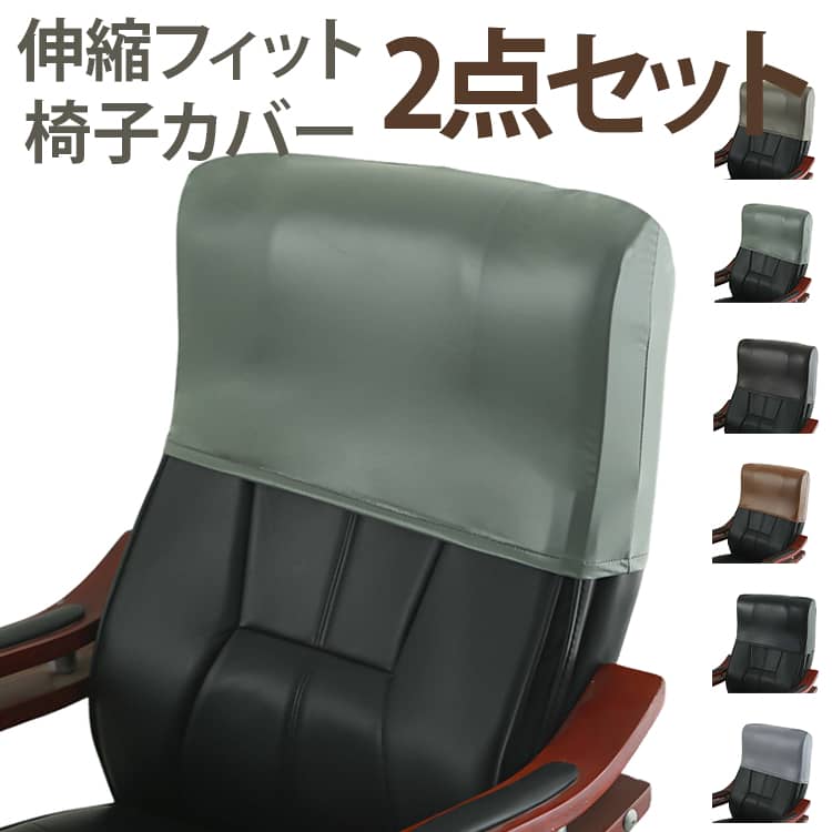 椅子カバー 背もたれカバー 回転式椅子カバー オフィス用 2点セット 汚れ防止 フィ...