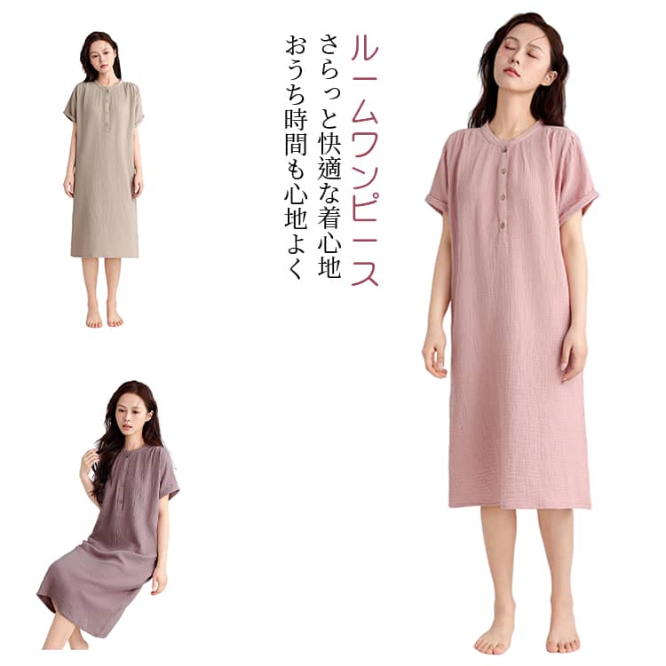 やさしい肌触りが魅力の、ダブルガーゼ素材ルームワンピース。ふんわり軽やかな着心地で、春夏シーズンを快適に過ごせます。柔らかな二重ガーゼ生地を使用し、通気性・吸湿性に優れた仕様。汗をかいても蒸れにくく、さらっと快適な着用感が続きます。ゆったりとしたシルエットで締め付け感が少なく、リラックスタイムにもぴったり。お部屋着としてはもちろん、ちょっとした外出にも使いやすいシンプルデザインです。軽量でシワになりにくく、毛玉もできにくい耐久性のある素材を採用。毎日気軽に着られる、快適なコットンルームワンピースです。 サイズ M（推奨体重～55kg） L（推奨体重55～65kg） XL（推奨体重65～80kg） サイズについての説明 ※サイズ表の実寸法は商品によって1-3cm程度の誤差がある場合がございます。 素材 コットン 色 ピンク パープル ブラウン 備考 ●サイズ詳細等の測り方はスタッフ間で統一、徹底はしておりますが、実寸は商品によって若干の誤差(1cm〜3cm )がある場合がございますので、予めご了承ください。 ●商品の色は、撮影時の光や、お客様のモニターの色具合などにより、実際の商品と異なる場合がございます。あらかじめ、ご了承ください。 ●製品によっては、生地の特性上、洗濯時に縮む場合がございますので洗濯時はご注意下さいませ。 ▼色味の強い製品によっては他の衣類などに色移りする場合もございますので、速やかに（脱水、乾燥等）するようにお願いいたします。 ▼生地によっては摩擦や汗、雨などで濡れた時は、他の製品に移染する恐れがございますので、着用の際はご注意下さい。 ▼生地の特性上、やや匂いが強く感じられるものもございます。数日のご使用や陰干しなどで気になる匂いはほとんど感じられなくなります。