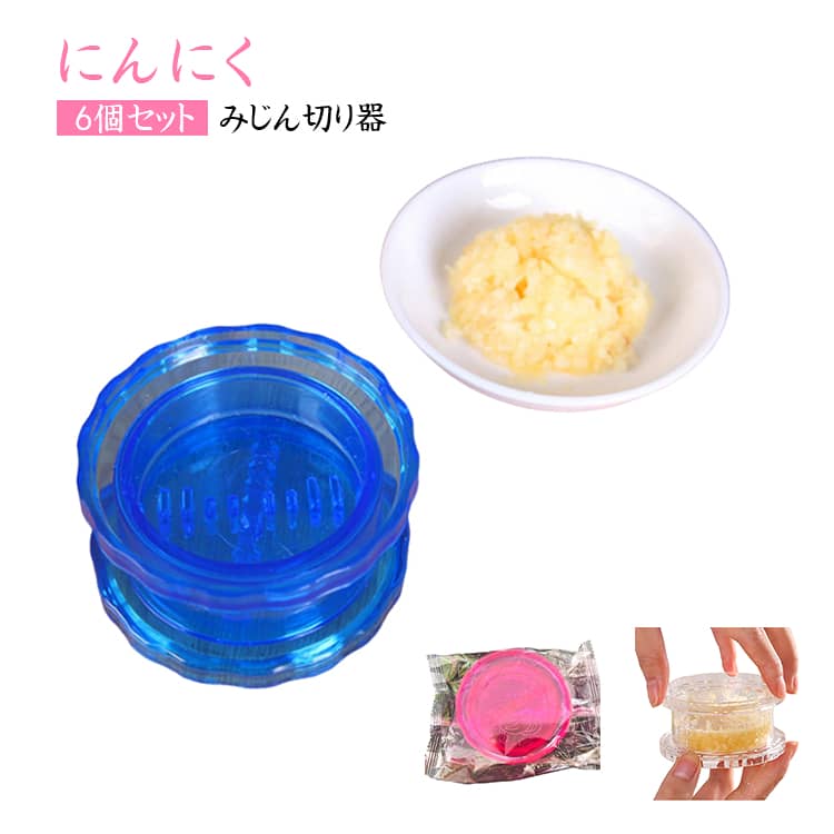 【手動式デザイン】回すだけで簡単調理。【時短キッチンツール】料理効率アップ。【手にニオイが付きにくい】衛生的で便利。【軽量コンパクト】収納しやすい。【簡単操作】初心者でも使いやすい。【多用途】にんにく・生姜・唐辛子対応。【水洗い可能】お手入れ簡単。 サイズ 6個セット サイズについての説明 ※実寸はメジャー採寸の為、若干の誤差が生じる場合があります。 素材 プラスチック 色 ブルー ホワイト ピンク 備考 ●サイズ詳細等の測り方はスタッフ間で統一、徹底はしておりますが、実寸は商品によって若干の誤差(1cm～3cm )がある場合がございますので、予めご了承ください。 ●製造ロットにより、細部形状の違いや、同色でも色味に多少の誤差が生じます。 ●パッケージは改良のため予告なく仕様を変更する場合があります。 ▼商品の色は、撮影時の光や、お客様のモニターの色具合などにより、実際の商品と異なる場合がございます。あらかじめ、ご了承ください。 ▼生地の特性上、やや匂いが強く感じられるものもございます。数日のご使用や陰干しなどで気になる匂いはほとんど感じられなくなります。 ▼同じ商品でも生産時期により形やサイズ、カラーに多少の誤差が生じる場合もございます。 ▼他店舗でも在庫を共有して販売をしている為、受注後欠品となる場合もございます。予め、ご了承お願い申し上げます。 ▼出荷前に全て検品を行っておりますが、万が一商品に不具合があった場合は、お問い合わせフォームまたはメールよりご連絡頂けます様お願い申し上げます。速やかに対応致しますのでご安心ください。
