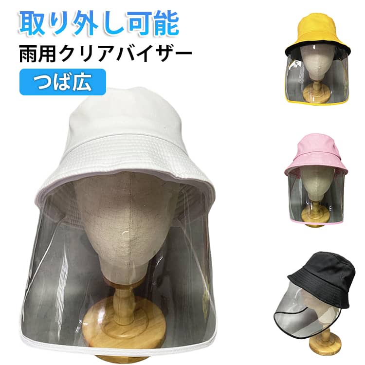 【レインバイザー 自転車用 透明クリアバイザー】雨の日も顔濡れを防ぐ！つば広＆取り外し可能なレディース向け雨対策帽子● 雨の日の強い味方！自転車やウォーキングに最適雨や飛沫をしっかりガードする透明クリアレインバイザー。自転車通勤やウォーキング、ガーデニング、買い物時の顔の濡れを防ぎます。つば広設計で雨だけでなく日差しもしっかりカット！● 取り外し可能＆軽量設計で使いやすいバイザー部分は簡単に取り外し可能。シーンに合わせて使い分けられます。軽量素材で長時間着用でも疲れにくく、女性にもおすすめです。● メイクや髪型を守りながら快適に透明だから視界もクリア。メイク崩れや髪の乱れを防ぎつつ、しっかり飛沫・雨水対策ができます。顔まわりを濡らさず快適な使用感です。● 寒さや風からもガード！多機能レインバイザー寒さ対策や防風効果もあり、秋冬の通勤やアウトドアシーンでも活躍。日除けとしても使えるので、年間通して便利なアイテムです。 サイズ 頭周り58cm サイズについての説明 サイズ：大人用頭周り58cm 帽子の高さ約8-9cm つば6.5cm※画像の商品は光の照射や角度により、実物と色味が異なる場合がございます。また表示のサイズ感と実物は若干異なる場合もございますので、予めご了承ください。※サイズ感につきましては体型により異なりますので、予めご了承ください。※サイズ詳細等の測り方はスタッフ間で統一、徹底はしておりますが、実寸は商品によって若干の誤差がある場合がございますので、予めご了承ください。※通常のサイズ基準ではなく、身長と体重を参考にお選びください。 素材 綿混 PVC 色 イエロー ブラック ホワイト ピンク 備考 ●サイズ詳細等の測り方はスタッフ間で統一、徹底はしておりますが、実寸は商品によって若干の誤差(1cm～3cm )がある場合がございますので、予めご了承ください。 ●製造ロットにより、細部形状の違いや、同色でも色味に多少の誤差が生じます。 ●パッケージは改良のため予告なく仕様を変更する場合があります。 ▼商品の色は、撮影時の光や、お客様のモニターの色具合などにより、実際の商品と異なる場合がございます。あらかじめ、ご了承ください。 ▼生地の特性上、やや匂いが強く感じられるものもございます。数日のご使用や陰干しなどで気になる匂いはほとんど感じられなくなります。 ▼同じ商品でも生産時期により形やサイズ、カラーに多少の誤差が生じる場合もございます。 ▼他店舗でも在庫を共有して販売をしている為、受注後欠品となる場合もございます。予め、ご了承お願い申し上げます。 ▼出荷前に全て検品を行っておりますが、万が一商品に不具合があった場合は、お問い合わせフォームまたはメールよりご連絡頂けます様お願い申し上げます。速やかに対応致しますのでご安心ください。