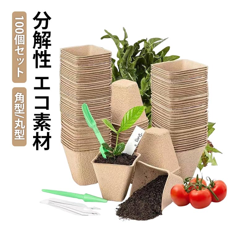 育苗ポット 角型 ガーデニング 【100個セット】 パルプ 植物栽培 丸型 エコ素材 植木鉢 ペーパーポット 育苗箱 【100個セット】 紙 種まきポット 園芸用 野菜栽培 トマト キュウリ 花 栽培用 分解性 園芸用品 育苗 家庭菜園 農業用