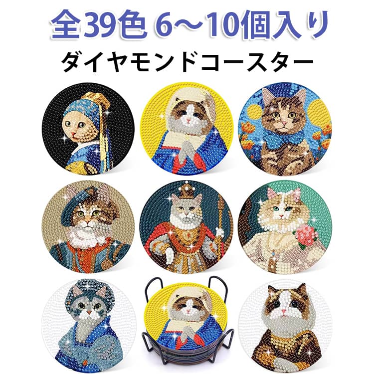 【全40色】【6～10個入り】【コルクマット】各ダイヤモンドコースターには滑り止めのコルクマットが付いています。これはダイヤモンドコースターの背面に付いて滑り止めをします。彼は机や家具を傷つけたりやけどしたりすることからしっかりと保護できます。【初心者ご心配なく】コースターの番号に対応するダイヤモンドをトレイに注ぎ、コースターを覆っているフィルムをはがし、コースターの番号に合わせて対応するダイヤモンドをコースターに貼り付けます。【集中作業でストレス解消とリラクゼーション効果】ダイヤモンド貼り付けに集中することで日々のストレスを軽減。カラフルなダイヤモンドを使った創作作業が想像力と創造性を刺激します。【大人気なギフト】 これらのダイヤモンドアートのコースターはダイニングテーブル、コーヒーテーブル、オフィス机、および車等に置くことができる独特な、美しい装飾を作る。家族、恋人、同僚や友人への素敵なギフトです。 サイズ ホルダー付き サイズについての説明 サイズ：F※画像の商品は光の照射や角度により、実物と色味が異なる場合がございます。また表示のサイズ感と実物は若干異なる場合もございますので、予めご了承ください。※サイズ感につきましては体型により異なりますので、予めご了承ください。※サイズ詳細等の測り方はスタッフ間で統一、徹底はしておりますが、実寸は商品によって若干の誤差がある場合がございますので、予めご了承ください。※通常のサイズ基準ではなく、身長と体重を参考にお選びください。 素材 アクリル＋鉄フレーム 色 01 02 03 04 05 06 07 08 09 10 11 12 13 14 15 16 17 18 19 20 21 22 23 24 25 26 27 28 29 30 31 32 33 34 35 36 37 38 39 備考 ●サイズ詳細等の測り方はスタッフ間で統一、徹底はしておりますが、実寸は商品によって若干の誤差(1cm～3cm )がある場合がございますので、予めご了承ください。 ●製造ロットにより、細部形状の違いや、同色でも色味に多少の誤差が生じます。 ●パッケージは改良のため予告なく仕様を変更する場合があります。 ▼商品の色は、撮影時の光や、お客様のモニターの色具合などにより、実際の商品と異なる場合がございます。あらかじめ、ご了承ください。 ▼生地の特性上、やや匂いが強く感じられるものもございます。数日のご使用や陰干しなどで気になる匂いはほとんど感じられなくなります。 ▼同じ商品でも生産時期により形やサイズ、カラーに多少の誤差が生じる場合もございます。 ▼他店舗でも在庫を共有して販売をしている為、受注後欠品となる場合もございます。予め、ご了承お願い申し上げます。 ▼出荷前に全て検品を行っておりますが、万が一商品に不具合があった場合は、お問い合わせフォームまたはメールよりご連絡頂けます様お願い申し上げます。速やかに対応致しますのでご安心ください。