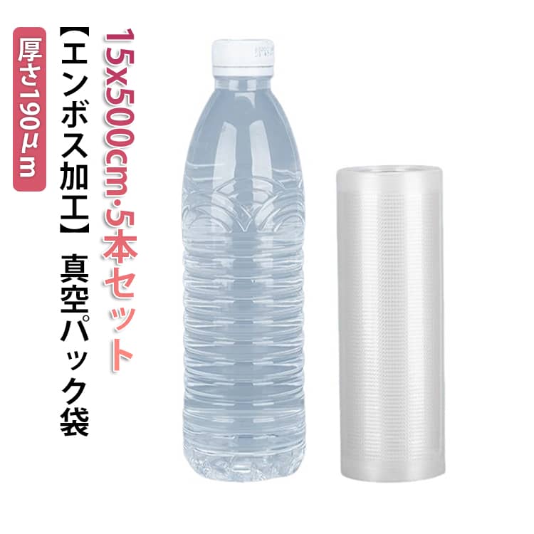 家庭用・業務用どちらにも使える真空パックロールです。厚さ190μmフィルムで、空気漏れしにくく長期保存に最適。脱気溝タイプで簡単に真空状態を作れるため、真空パック器で手軽に食品保存が可能です。冷凍保存や低温調理に、肉・魚・野菜・作り置き食材・レトルト食品など幅広い食品に使用できます。電子レンジでの加熱調理も可能なので、調理後そのまま加熱できて便利です。【5本セット、総長25M】業務用にも最適なロールなので、料理店や家庭のまとめ買いにもおすすめです。サンプル保存や日常の食品保存、作り置きなど、多用途で活躍する真空パックロールです。 サイズ 15x500cm サイズについての説明 15x500cm 5本セット 素材 材質：PA樹脂(ポリアミド)+PE樹脂(ポリエチレン) 色 5本セット 備考 ●サイズ詳細等の測り方はスタッフ間で統一、徹底はしておりますが、実寸は商品によって若干の誤差(1cm～3cm )がある場合がございますので、予めご了承ください。 ●製造ロットにより、細部形状の違いや、同色でも色味に多少の誤差が生じます。 ●パッケージは改良のため予告なく仕様を変更する場合があります。 ▼商品の色は、撮影時の光や、お客様のモニターの色具合などにより、実際の商品と異なる場合がございます。あらかじめ、ご了承ください。 ▼生地の特性上、やや匂いが強く感じられるものもございます。数日のご使用や陰干しなどで気になる匂いはほとんど感じられなくなります。 ▼同じ商品でも生産時期により形やサイズ、カラーに多少の誤差が生じる場合もございます。 ▼他店舗でも在庫を共有して販売をしている為、受注後欠品となる場合もございます。予め、ご了承お願い申し上げます。 ▼出荷前に全て検品を行っておりますが、万が一商品に不具合があった場合は、お問い合わせフォームまたはメールよりご連絡頂けます様お願い申し上げます。速やかに対応致しますのでご安心ください。