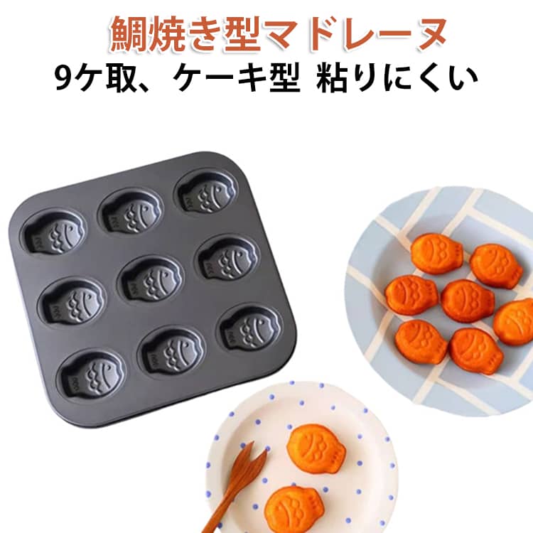 【高品質素材】炭素鋼製のケーキ型で、厚いコーティングにより洗浄が簡単。耐久性があり、傷がつきにくく、食べ物がくっつかずにスライドします。【無粘着コーティングで処理】少量のオイルを使うだけで、優れた不粘着を実現でき、焼き上がり後にこびりつくことなくスツット型離れしてくれます。【お手入れ簡単】内外ともに焦げ付きにくい表面で、手軽にお手入れ可能。滑らかなエッジが反りを防ぎ、強度を高めます。ベーキングの適温：-20℃～220℃。ご購入前に、商品サイズがオーブンと一致していることを確認してください。 サイズ 9ケ取 サイズについての説明 26＊26cm 素材 炭素鋼 色 鯛焼き型 備考 ●サイズ詳細等の測り方はスタッフ間で統一、徹底はしておりますが、実寸は商品によって若干の誤差(1cm～3cm )がある場合がございますので、予めご了承ください。 ●製造ロットにより、細部形状の違いや、同色でも色味に多少の誤差が生じます。 ●パッケージは改良のため予告なく仕様を変更する場合があります。 ▼商品の色は、撮影時の光や、お客様のモニターの色具合などにより、実際の商品と異なる場合がございます。あらかじめ、ご了承ください。 ▼生地の特性上、やや匂いが強く感じられるものもございます。数日のご使用や陰干しなどで気になる匂いはほとんど感じられなくなります。 ▼同じ商品でも生産時期により形やサイズ、カラーに多少の誤差が生じる場合もございます。 ▼他店舗でも在庫を共有して販売をしている為、受注後欠品となる場合もございます。予め、ご了承お願い申し上げます。 ▼出荷前に全て検品を行っておりますが、万が一商品に不具合があった場合は、お問い合わせフォームまたはメールよりご連絡頂けます様お願い申し上げます。速やかに対応致しますのでご安心ください。
