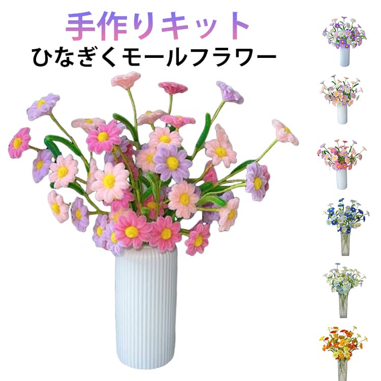 手作りキット 記念日 45本 カラーモール 工作 菊 ひなぎく 初心者 セット モールフラワー 造花 花束 DIY 簡単 子供 手芸用 モールフラワー 材料 小学生 ハンドメイド 枯れない お花 贈り物 ギフト プレゼント 母の日 誕生日 手芸 デコレーション 手芸用 曲げ可能 資材