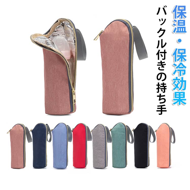 お出かけの時にペットボトルを持ち運べるポーチです。冷たいペットボトルの水も、この暑さではあっという間にぬるま湯に。表面はポリエステル素材で、軽量ながら型崩れしにくいしっかりとした作り。汚れても手洗いでお手入れできます。大きく開くダブルファスナー仕様で、中の物を取り出しやすい設計です。便利なバックル付きの持ち手、ベビーカーやバッグに取り付けられる持ち手が付いています。内側は、保温・保冷効果のあるアルミ蒸着フィルム張りです。お出かけのお供として年中活躍します。春夏レジャーはもちろん、通勤や旅先にも◎。ひんやり冷たい飲み物が、夏の乾いた体をうるおします。 サイズ 25*7cm サイズについての説明 ※実寸はメジャー採寸の為、若干の誤差が生じる場合があります。 素材 オックスフォード生地 ポリエステル アルミ箔 色 01 02 03 04 05 06 07 08 備考 ●サイズ詳細等の測り方はスタッフ間で統一、徹底はしておりますが、実寸は商品によって若干の誤差(1cm～3cm )がある場合がございますので、予めご了承ください。 ●製造ロットにより、細部形状の違いや、同色でも色味に多少の誤差が生じます。 ●パッケージは改良のため予告なく仕様を変更する場合があります。 ▼商品の色は、撮影時の光や、お客様のモニターの色具合などにより、実際の商品と異なる場合がございます。あらかじめ、ご了承ください。 ▼生地の特性上、やや匂いが強く感じられるものもございます。数日のご使用や陰干しなどで気になる匂いはほとんど感じられなくなります。 ▼同じ商品でも生産時期により形やサイズ、カラーに多少の誤差が生じる場合もございます。 ▼他店舗でも在庫を共有して販売をしている為、受注後欠品となる場合もございます。予め、ご了承お願い申し上げます。 ▼出荷前に全て検品を行っておりますが、万が一商品に不具合があった場合は、お問い合わせフォームまたはメールよりご連絡頂けます様お願い申し上げます。速やかに対応致しますのでご安心ください。