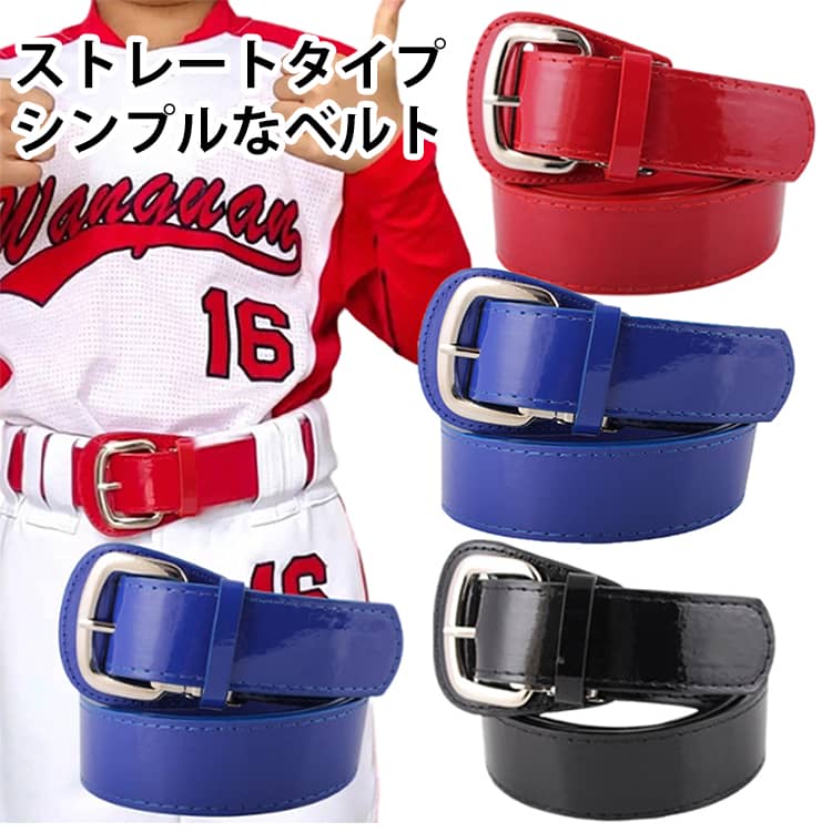 ストレートタイプのシンプルなベルト。高級感のある人工皮革、質感の良いバックルのベースボールベルト。頑丈な作りとリーズナブルな価格で安心してお使いいただけます。バックルを外してカットすることができます。 サイズ 長さ105cm幅3.2cm サイズについての説明 ※実寸はメジャー採寸の為、若干の誤差が生じる場合があります。 素材 PU 金属 色 黒 赤 青 紺 備考 ●サイズ詳細等の測り方はスタッフ間で統一、徹底はしておりますが、実寸は商品によって若干の誤差(1cm～3cm )がある場合がございますので、予めご了承ください。 ●製造ロットにより、細部形状の違いや、同色でも色味に多少の誤差が生じます。 ●パッケージは改良のため予告なく仕様を変更する場合があります。 ▼商品の色は、撮影時の光や、お客様のモニターの色具合などにより、実際の商品と異なる場合がございます。あらかじめ、ご了承ください。 ▼生地の特性上、やや匂いが強く感じられるものもございます。数日のご使用や陰干しなどで気になる匂いはほとんど感じられなくなります。 ▼同じ商品でも生産時期により形やサイズ、カラーに多少の誤差が生じる場合もございます。 ▼他店舗でも在庫を共有して販売をしている為、受注後欠品となる場合もございます。予め、ご了承お願い申し上げます。 ▼出荷前に全て検品を行っておりますが、万が一商品に不具合があった場合は、お問い合わせフォームまたはメールよりご連絡頂けます様お願い申し上げます。速やかに対応致しますのでご安心ください。