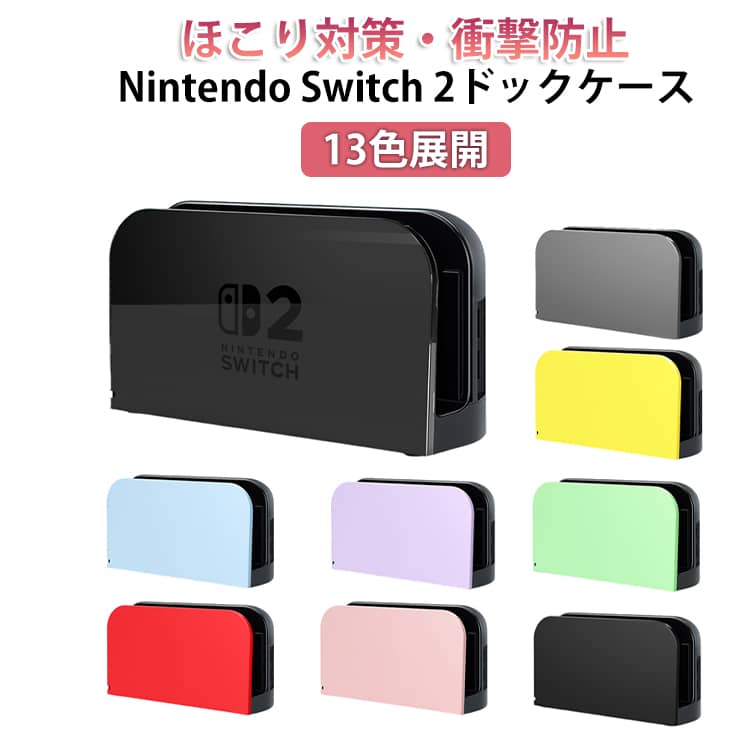 Nintendo ドックカバー 可愛い カバー かわいい 2 ドックカバー スイッチ2 switch2 ハードケース 保護カバー ドックケース 充電ドックカバー switch2Dock シンプル Dock 防塵 ケース スイッチ ケース 保護 カスタム フェイスプレート おしゃれ 傷防止