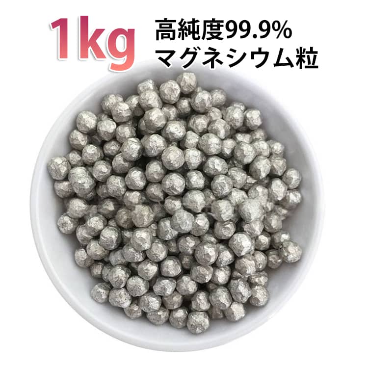 高純度99.9%マグネシウム粒1kg【高純度99.9%マグネシウム】高純度マグネシウムを使用したマグネシウム粒。幅広い用途で使いやすい1kgタイプです。【洗濯のニオイ対策に】水に入れることで弱アルカリ性の水を生成し、洗濯時の気になるニオイ対策に活躍。部屋干し臭・汗臭・靴下臭・ペット用品の洗濯などにもおすすめです。【お風呂にも使える】お風呂や足湯などにも使用可能。毎日のリラックスタイムに取り入れられます。【除菌・洗浄・消臭サポート】洗浄・消臭をサポートし、日常のさまざまなシーンで活躍します。【幅広い用途】洗濯・掃除・入浴など、アイデア次第でさまざまな用途に使用できます。【お手入れ方法】クエン酸を使用してお手入れすることで、繰り返し清潔に使用できます。 サイズ 1kg サイズについての説明 1kg 素材 マグネシウム 色 シルバー 備考 ●サイズ詳細等の測り方はスタッフ間で統一、徹底はしておりますが、実寸は商品によって若干の誤差(1cm～3cm )がある場合がございますので、予めご了承ください。 ●製造ロットにより、細部形状の違いや、同色でも色味に多少の誤差が生じます。 ●パッケージは改良のため予告なく仕様を変更する場合があります。 ▼商品の色は、撮影時の光や、お客様のモニターの色具合などにより、実際の商品と異なる場合がございます。あらかじめ、ご了承ください。 ▼生地の特性上、やや匂いが強く感じられるものもございます。数日のご使用や陰干しなどで気になる匂いはほとんど感じられなくなります。 ▼同じ商品でも生産時期により形やサイズ、カラーに多少の誤差が生じる場合もございます。 ▼他店舗でも在庫を共有して販売をしている為、受注後欠品となる場合もございます。予め、ご了承お願い申し上げます。 ▼出荷前に全て検品を行っておりますが、万が一商品に不具合があった場合は、お問い合わせフォームまたはメールよりご連絡頂けます様お願い申し上げます。速やかに対応致しますのでご安心ください。