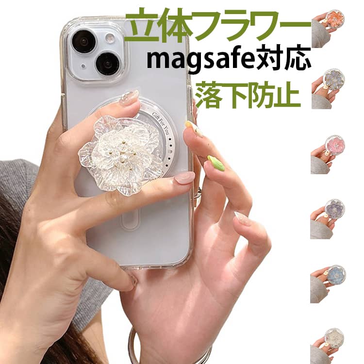 立体フラワーmagsafe対応落下防止スマホグリップ高級感あふれるフラワーデザインのMagSafe対応スマホグリップです。指先に咲く立体的なお花が、スマートフォンをパッと華やかに。強力なマグネット吸着で、跡を残さず簡単に着脱可能。指にしっかりフィットして落下を防ぐだけでなく、角度調整可能なスマホスタンドとしても活躍します。使いやすい高さに合わせて3段階で調節可能。使用しない時はコンパクトに折りたためます。イヤホンコードを巻き付けて収納でき、絡まり防止にも活躍します。韓国トレンドの大人可愛いスタイルと、実用的な機能を兼ね備えた逸品。自分へのご褒美や、おしゃれな友人へのプレゼントにも最適です。 サイズ F サイズについての説明 F 素材 ABS、アクリル 色 01 02 03 04 05 06 07 08 備考 ●サイズ詳細等の測り方はスタッフ間で統一、徹底はしておりますが、実寸は商品によって若干の誤差(1cm～3cm )がある場合がございますので、予めご了承ください。 ●製造ロットにより、細部形状の違いや、同色でも色味に多少の誤差が生じます。 ●パッケージは改良のため予告なく仕様を変更する場合があります。 ▼商品の色は、撮影時の光や、お客様のモニターの色具合などにより、実際の商品と異なる場合がございます。あらかじめ、ご了承ください。 ▼生地の特性上、やや匂いが強く感じられるものもございます。数日のご使用や陰干しなどで気になる匂いはほとんど感じられなくなります。 ▼同じ商品でも生産時期により形やサイズ、カラーに多少の誤差が生じる場合もございます。 ▼他店舗でも在庫を共有して販売をしている為、受注後欠品となる場合もございます。予め、ご了承お願い申し上げます。 ▼出荷前に全て検品を行っておりますが、万が一商品に不具合があった場合は、お問い合わせフォームまたはメールよりご連絡頂けます様お願い申し上げます。速やかに対応致しますのでご安心ください。