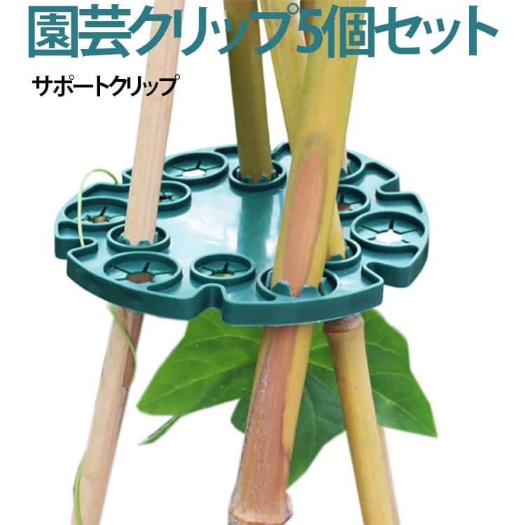 園芸クリップ 園芸用支柱クリップ サポートクリップ 支柱クリップ 誘引クリップ 固定 植物クリップ 園芸支柱 植物 5個セット クリップ 繰り返し使える 農業用 結束バンド 植物サポート 送料無料 接木 園芸用品 農業用品