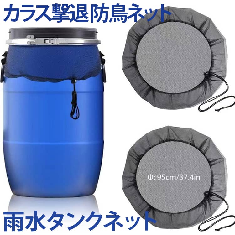 雨水タンクやゴミ箱を虫・落ち葉・鳥などから守る便利なメッシュカバー。細かいネット構造で害虫やゴミの侵入を防ぎ、清潔な状態をキープ。カラス対策や防鳥ネットとしても使用でき、屋外管理に便利。通気性に優れた軽量メッシュ素材で、取り付け・取り外しも簡単。雨水タンク・ゴミ箱・コンテナ・庭用品など幅広く活用可能。 サイズ 30cm 40cm 50cm 60cm 80cm 85cm 95cm 100cm 110cm サイズについての説明 30cm 40cm 50cm 60cm 80cm 85cm 95cm 100cm 110cm ※サイズ表の実寸法は商品によって1-3cm程度の誤差がある場合がございます。 素材 ポリエステル 色 メッシュカバー 備考 ●サイズ詳細等の測り方はスタッフ間で統一、徹底はしておりますが、実寸は商品によって若干の誤差(1cm～3cm )がある場合がございますので、予めご了承ください。 ●製造ロットにより、細部形状の違いや、同色でも色味に多少の誤差が生じます。 ●パッケージは改良のため予告なく仕様を変更する場合があります。 ▼商品の色は、撮影時の光や、お客様のモニターの色具合などにより、実際の商品と異なる場合がございます。あらかじめ、ご了承ください。 ▼生地の特性上、やや匂いが強く感じられるものもございます。数日のご使用や陰干しなどで気になる匂いはほとんど感じられなくなります。 ▼同じ商品でも生産時期により形やサイズ、カラーに多少の誤差が生じる場合もございます。 ▼他店舗でも在庫を共有して販売をしている為、受注後欠品となる場合もございます。予め、ご了承お願い申し上げます。 ▼出荷前に全て検品を行っておりますが、万が一商品に不具合があった場合は、お問い合わせフォームまたはメールよりご連絡頂けます様お願い申し上げます。速やかに対応致しますのでご安心ください。