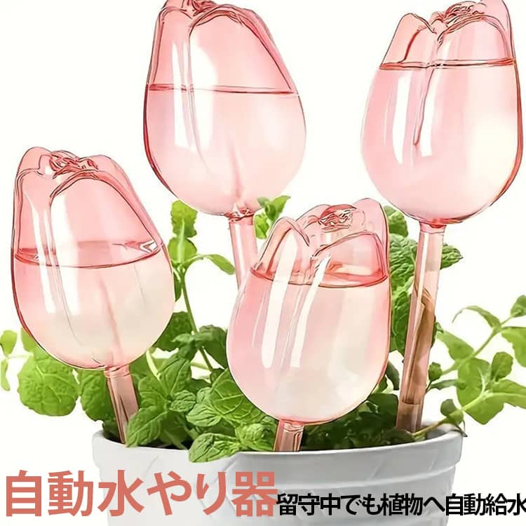 留守中でも植物へ自動で給水できる便利な水やりサポートアイテム。ゆっくり点滴給水することで、土の乾燥を防ぎ植物の健康を維持。チューリップ風デザインがおしゃれで、鉢植えや観葉植物にもぴったり。ペットボトルに取り付けるだけの簡単設置で、誰でも手軽に使用可能。観葉植物・盆栽・花・野菜など幅広い植物の水やり管理に活躍。 サイズ 4本セット サイズについての説明 6.5x24cm※サイズ表の実寸法は商品によって1-3cm程度の誤差がある場合がございます。 素材 PVC 色 チューリップ(シャンパン色) チューリップ(ピンク) チューリップ(パープル) チューリップ(クリア) 鳥(クリア) 鳥(グリーン) 備考 ●サイズ詳細等の測り方はスタッフ間で統一、徹底はしておりますが、実寸は商品によって若干の誤差(1cm～3cm )がある場合がございますので、予めご了承ください。 ●製造ロットにより、細部形状の違いや、同色でも色味に多少の誤差が生じます。 ●パッケージは改良のため予告なく仕様を変更する場合があります。 ▼商品の色は、撮影時の光や、お客様のモニターの色具合などにより、実際の商品と異なる場合がございます。あらかじめ、ご了承ください。 ▼生地の特性上、やや匂いが強く感じられるものもございます。数日のご使用や陰干しなどで気になる匂いはほとんど感じられなくなります。 ▼同じ商品でも生産時期により形やサイズ、カラーに多少の誤差が生じる場合もございます。 ▼他店舗でも在庫を共有して販売をしている為、受注後欠品となる場合もございます。予め、ご了承お願い申し上げます。 ▼出荷前に全て検品を行っておりますが、万が一商品に不具合があった場合は、お問い合わせフォームまたはメールよりご連絡頂けます様お願い申し上げます。速やかに対応致しますのでご安心ください。