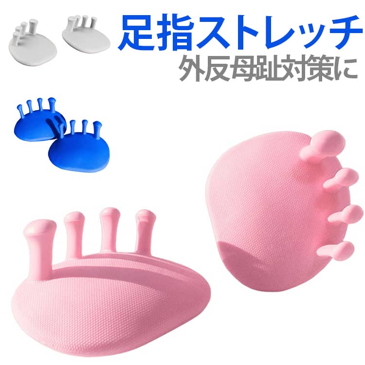 足指を広げてストレッチできる、便利なフットトレーニングアイテム。足裏や足指をしっかり刺激し、日常のフットケアをサポート。外反母趾対策や足指トレーニング、美脚エクササイズにもおすすめ。柔らかい素材を採用し、足にやさしく快適な装着感。自宅・オフィス・運動後など、いつでも手軽に足元ケアが可能。 サイズ 足指トレーナー サイズについての説明 10x10x6cm※サイズ表の実寸法は商品によって1-3cm程度の誤差がある場合がございます。 素材 TPR 色 ブルー ピンク ホワイト 備考 ●サイズ詳細等の測り方はスタッフ間で統一、徹底はしておりますが、実寸は商品によって若干の誤差(1cm～3cm )がある場合がございますので、予めご了承ください。 ●製造ロットにより、細部形状の違いや、同色でも色味に多少の誤差が生じます。 ●パッケージは改良のため予告なく仕様を変更する場合があります。 ▼商品の色は、撮影時の光や、お客様のモニターの色具合などにより、実際の商品と異なる場合がございます。あらかじめ、ご了承ください。 ▼生地の特性上、やや匂いが強く感じられるものもございます。数日のご使用や陰干しなどで気になる匂いはほとんど感じられなくなります。 ▼同じ商品でも生産時期により形やサイズ、カラーに多少の誤差が生じる場合もございます。 ▼他店舗でも在庫を共有して販売をしている為、受注後欠品となる場合もございます。予め、ご了承お願い申し上げます。 ▼出荷前に全て検品を行っておりますが、万が一商品に不具合があった場合は、お問い合わせフォームまたはメールよりご連絡頂けます様お願い申し上げます。速やかに対応致しますのでご安心ください。