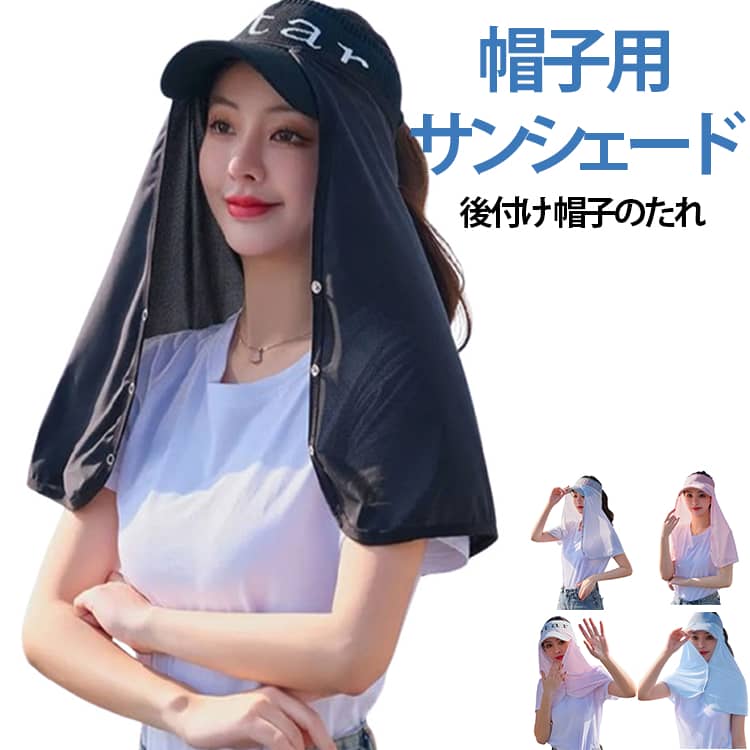 帽子に取り付け ひんやり キャンプ ネックカバー 吸汗速乾 ネックガード ネックカ...