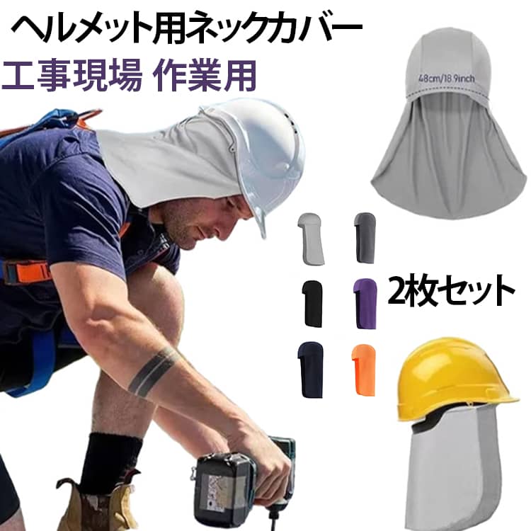 2枚セット用 フェイスカバー ネックカバー 日よけカバー 夏用 2枚セット用 冷感素材 工事現場 作業用 アウトドア UVカット 帽子 日よけ 首 後付け 取り付け 帽子のたれ 送料無料 首カバー 遮熱 暑さ対策