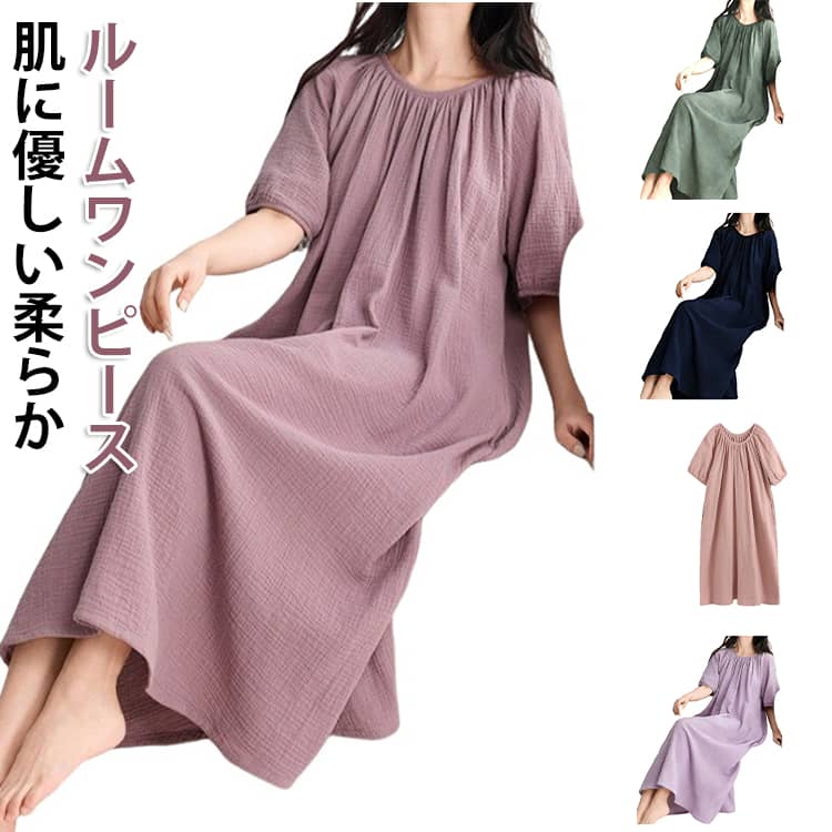 棉（棉花） - ひざ下 ルームウェア ルームワンピース ワンピース 秋 パジャマ レディース ネグリジェ 半袖 ロング丈 ゆったり 湯上り 着るタオル 部屋着 ワンピース 春 夏 綿 リラックス おうち ゆるゆる マタニティ 寝巻き 婦人用 プレゼント ギフト