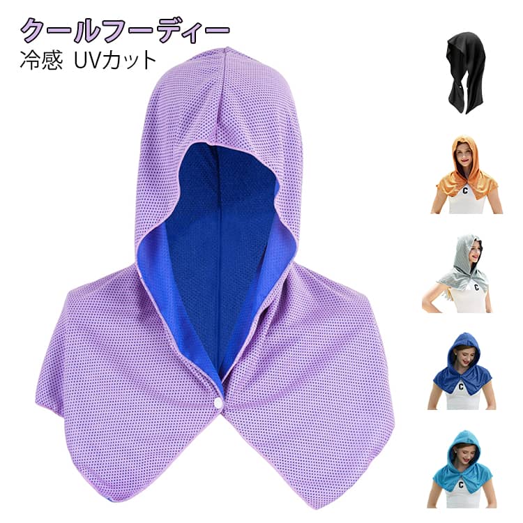 冷感フーディー 男女兼用のシンプルなデザイン。接触冷感技術で暑い日も涼しく。体感温度を下げて快適さを持続。汗や水を素早く吸収・蒸発。ベタつかず快適な着心地です。水に濡らして振るだけでひんやりするのはもちろん、UVカットで強い日差しから肌を守ることができる。 サイズ 幅30*高さ63cm サイズについての説明 写真通り※サイズ表の実寸法は商品によって1-3cm程度の誤差がある場合がございます 素材 ナイロン 色 ブルー パープル グレー オレンジ レッド ブラック ダークブルー 備考 ●サイズ詳細等の測り方はスタッフ間で統一、徹底はしておりますが、実寸は商品によって若干の誤差(1cm～3cm )がある場合がございますので、予めご了承ください。 ●製造ロットにより、細部形状の違いや、同色でも色味に多少の誤差が生じます。 ●パッケージは改良のため予告なく仕様を変更する場合があります。 ▼商品の色は、撮影時の光や、お客様のモニターの色具合などにより、実際の商品と異なる場合がございます。あらかじめ、ご了承ください。 ▼生地の特性上、やや匂いが強く感じられるものもございます。数日のご使用や陰干しなどで気になる匂いはほとんど感じられなくなります。 ▼同じ商品でも生産時期により形やサイズ、カラーに多少の誤差が生じる場合もございます。 ▼他店舗でも在庫を共有して販売をしている為、受注後欠品となる場合もございます。予め、ご了承お願い申し上げます。 ▼出荷前に全て検品を行っておりますが、万が一商品に不具合があった場合は、お問い合わせフォームまたはメールよりご連絡頂けます様お願い申し上げます。速やかに対応致しますのでご安心ください。