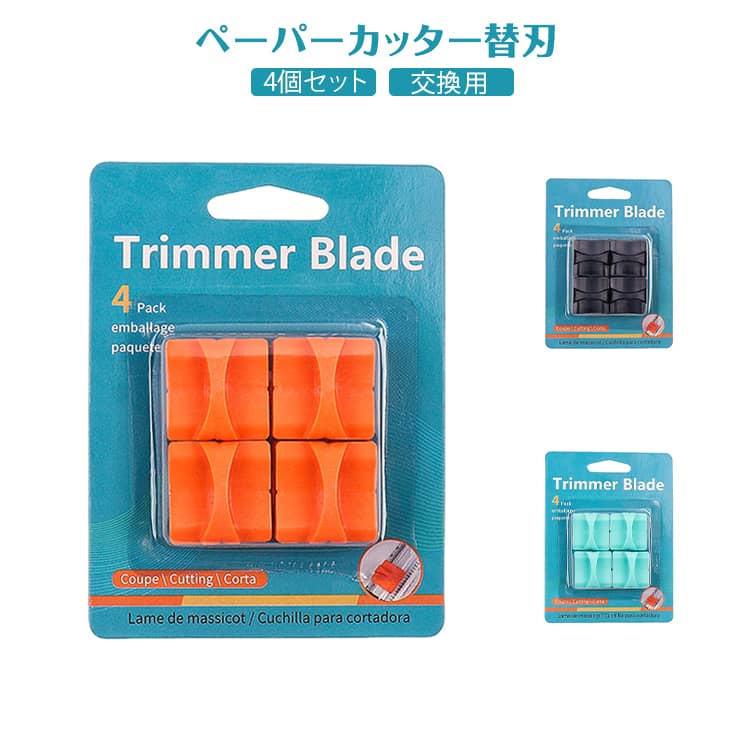 スライド式ペーパーカッター専用の交換用ブレード4個セット。安全性に配慮した隠し刃デザインを採用。刃が直接触れにくく、安心して使用できます。紙をスムーズにカットでき、書類整理や工作、DIY作業にもおすすめ。快適な裁断作業をサポートします。取り付け簡単な交換式タイプで、初心者でも手軽に交換可能。作業効率アップにも役立ちます。オレンジ、ブラック、グリーンのカラー展開。対応機種に合わせて選べます。コンパクトサイズで保管しやすく、オフィス、学校、家庭用として幅広く活躍します。 サイズ 4個セット サイズについての説明 ※実寸法は商品によって若干の誤差がある場合がございます。 素材 プラスチック 色 オレンジ グリーン ブラック 備考 ●サイズ詳細等の測り方はスタッフ間で統一、徹底はしておりますが、実寸は商品によって若干の誤差(1cm～3cm )がある場合がございますので、予めご了承ください。 ●製造ロットにより、細部形状の違いや、同色でも色味に多少の誤差が生じます。 ●パッケージは改良のため予告なく仕様を変更する場合があります。 ▼商品の色は、撮影時の光や、お客様のモニターの色具合などにより、実際の商品と異なる場合がございます。あらかじめ、ご了承ください。 ▼生地の特性上、やや匂いが強く感じられるものもございます。数日のご使用や陰干しなどで気になる匂いはほとんど感じられなくなります。 ▼同じ商品でも生産時期により形やサイズ、カラーに多少の誤差が生じる場合もございます。 ▼他店舗でも在庫を共有して販売をしている為、受注後欠品となる場合もございます。予め、ご了承お願い申し上げます。 ▼出荷前に全て検品を行っておりますが、万が一商品に不具合があった場合は、お問い合わせフォームまたはメールよりご連絡頂けます様お願い申し上げます。速やかに対応致しますのでご安心ください。