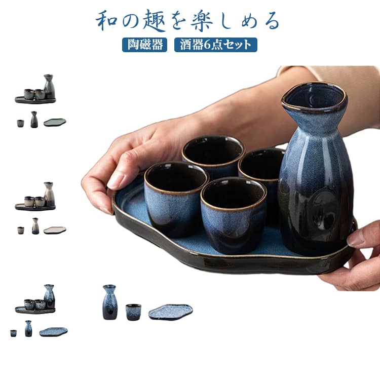 酒器セット 陶器酒器 徳利 和食器 おちょこ 和風酒器 陶磁器 6点セット 居酒屋 記...