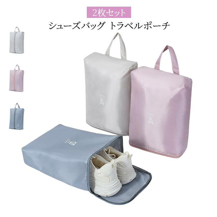 旅行や出張に便利なシューズ収納バッグ。靴をすっきり収納できる大容量タイプです。防水素材を採用し、汚れや水濡れから靴をしっかりガード。スポーツシューズや上履き収納にもおすすめです。ファスナー開閉式で出し入れ簡単。持ち手付きなので持ち運びにも便利です。使わない時は折りたたんでコンパクト収納可能。バッグの中でもかさばりにくい設計です。シンプルで使いやすいデザインなので、大人から子供まで幅広く使用可能。通学、旅行、ジム、アウトドアにも活躍します。SサイズとLサイズをご用意。用途に合わせて選べる便利なシューズケースです。 サイズ 2枚セット サイズについての説明 ※実寸法は商品によって若干の誤差がある場合がございます。 素材 ポリエステル 色 Lアイボリー Lピンク Lブルー Sアイボリー Sピンク Sブルー 備考 ●サイズ詳細等の測り方はスタッフ間で統一、徹底はしておりますが、実寸は商品によって若干の誤差(1cm～3cm )がある場合がございますので、予めご了承ください。 ●製造ロットにより、細部形状の違いや、同色でも色味に多少の誤差が生じます。 ●パッケージは改良のため予告なく仕様を変更する場合があります。 ▼商品の色は、撮影時の光や、お客様のモニターの色具合などにより、実際の商品と異なる場合がございます。あらかじめ、ご了承ください。 ▼生地の特性上、やや匂いが強く感じられるものもございます。数日のご使用や陰干しなどで気になる匂いはほとんど感じられなくなります。 ▼同じ商品でも生産時期により形やサイズ、カラーに多少の誤差が生じる場合もございます。 ▼他店舗でも在庫を共有して販売をしている為、受注後欠品となる場合もございます。予め、ご了承お願い申し上げます。 ▼出荷前に全て検品を行っておりますが、万が一商品に不具合があった場合は、お問い合わせフォームまたはメールよりご連絡頂けます様お願い申し上げます。速やかに対応致しますのでご安心ください。