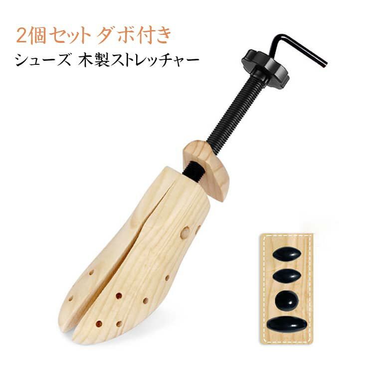 木製 シューズストレッチャー レディース 木製 2個セット ダボ付き 男性用 シューズフィッター シューキーパー メンズ 女性用 痛い きつい カジュアル シューツリー 幅 靴伸ばし つま先 革靴 靴 サイズ調整