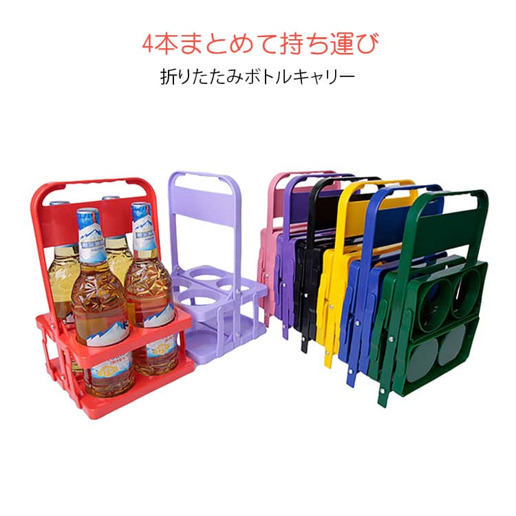 ボトルホルダー ボトルホルダー 4本用 ドリンクホルダー 缶ホルダー ビール瓶 ペットボトル ドリンクキャリアー ドリンクバスケット 持ち手付き 持ち運び 軽量 コンパクト 運動会 ピクニック