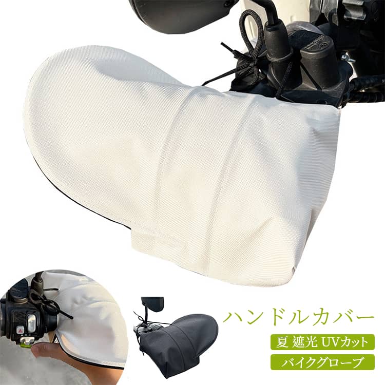 紫外線から乗車中の手を守り男女兼用ハンドルカバー。余裕のある立体的な構造、安心して手が隠れ、手の可動域もあり、操作性とデザイン性が重視され、より快適にお使えます。雨や紫外線対策から大切な手を守れて、夏の通勤や出かけに欠かせないマストアイテム。 サイズ F サイズについての説明 F 素材 オックスフォード 色 ホワイト ブラック 備考 ●サイズ詳細等の測り方はスタッフ間で統一、徹底はしておりますが、実寸は商品によって若干の誤差(1cm～3cm )がある場合がございますので、予めご了承ください。 ●製造ロットにより、細部形状の違いや、同色でも色味に多少の誤差が生じます。 ●パッケージは改良のため予告なく仕様を変更する場合があります。 ▼商品の色は、撮影時の光や、お客様のモニターの色具合などにより、実際の商品と異なる場合がございます。あらかじめ、ご了承ください。 ▼生地の特性上、やや匂いが強く感じられるものもございます。数日のご使用や陰干しなどで気になる匂いはほとんど感じられなくなります。 ▼同じ商品でも生産時期により形やサイズ、カラーに多少の誤差が生じる場合もございます。 ▼他店舗でも在庫を共有して販売をしている為、受注後欠品となる場合もございます。予め、ご了承お願い申し上げます。 ▼出荷前に全て検品を行っておりますが、万が一商品に不具合があった場合は、お問い合わせフォームまたはメールよりご連絡頂けます様お願い申し上げます。速やかに対応致しますのでご安心ください。