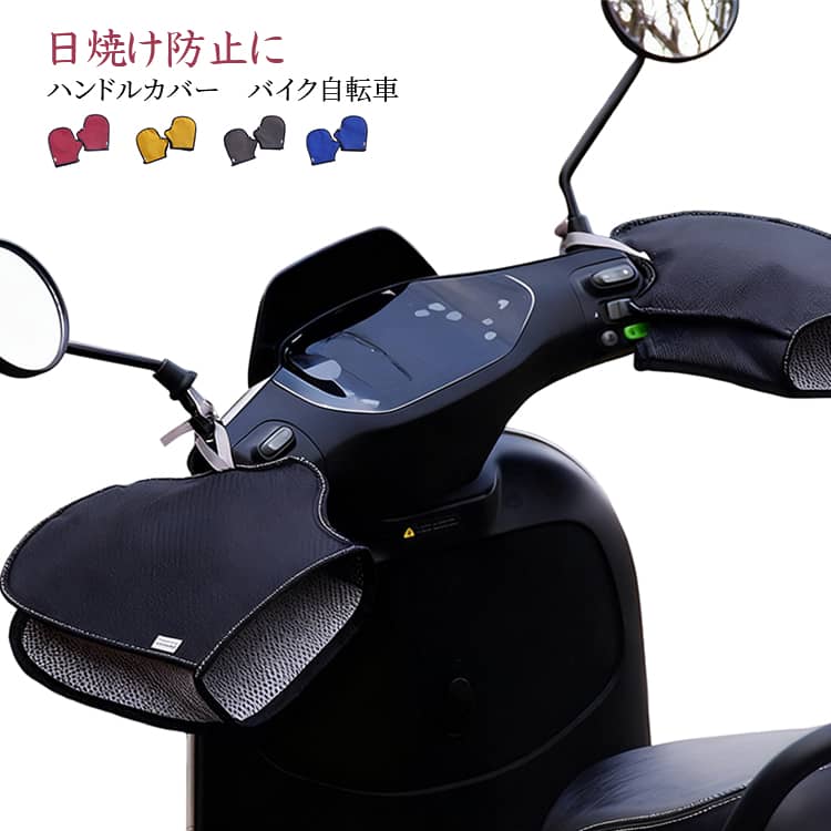UVカット バイク用 ハンドルカバー サマーハンドルカバー 夏 ハンドルカバー 防水 バイクグローブ 通気 自転車 電動自転車 紫外線対策 日焼け止め 通気性 バイク 男女兼用 通勤 通学