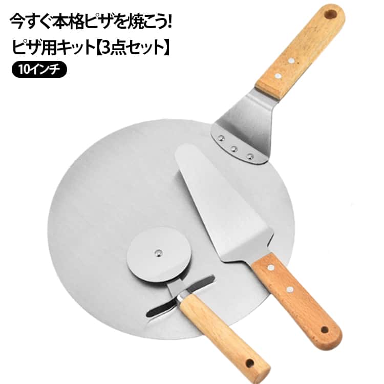 ●ホームメイドのピザ愛好家に最適です-私たちはピザを簡単に準備できるように製品を設計しており、経験豊富な料理人と初心者の両方に最適です。●使いやすい-大きくて快適な滑り止めグリップ、右サイズ、親指ガード、ピザホイールはピザの上でとても簡単に転がります。フックを使うとどこにでも簡単に掛けられます。シャベルとパドルは完全に連携して機能します。●3個入りのピザキットセット：ピザピール：ピザ窯内でピザを移動させて焼き加減を調節できます。ピザサーバー：ピザの形状を崩さずに、お皿へ移すことができます。ピザカッター：切れ味が良いので、ピザのチーズが付かず具材が崩れにくいです。 サイズ 3点セット サイズについての説明 パッケージ内容：1*ピザピール1*ピザカッター1*ピザサーバー 素材 本体：ステンレス鋼 ハンドル：木製 色 写真通り 備考 ●サイズ詳細等の測り方はスタッフ間で統一、徹底はしておりますが、実寸は商品によって若干の誤差(1cm～3cm )がある場合がございますので、予めご了承ください。 ●製造ロットにより、細部形状の違いや、同色でも色味に多少の誤差が生じます。 ●パッケージは改良のため予告なく仕様を変更する場合があります。 ▼商品の色は、撮影時の光や、お客様のモニターの色具合などにより、実際の商品と異なる場合がございます。あらかじめ、ご了承ください。 ▼生地の特性上、やや匂いが強く感じられるものもございます。数日のご使用や陰干しなどで気になる匂いはほとんど感じられなくなります。 ▼同じ商品でも生産時期により形やサイズ、カラーに多少の誤差が生じる場合もございます。 ▼他店舗でも在庫を共有して販売をしている為、受注後欠品となる場合もございます。予め、ご了承お願い申し上げます。 ▼出荷前に全て検品を行っておりますが、万が一商品に不具合があった場合は、お問い合わせフォームまたはメールよりご連絡頂けます様お願い申し上げます。速やかに対応致しますのでご安心ください。