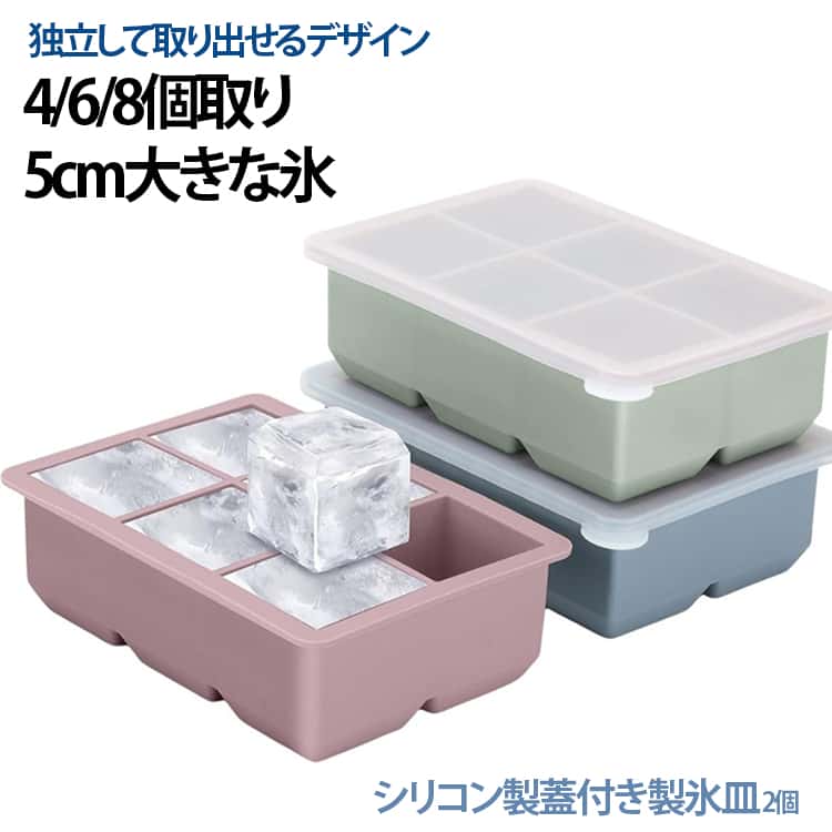 【蓋付き大型アイスキューブトレイ】この 製氷皿 シリコン には8つ/6つ/4つのコンパートメントがあり、各アイスキューブは5cmで、形状は正方形です。カクテル、ウィスキー、テキーラ、ウォッカ、その他の希釈度の低い飲み物を冷やすのに最適です。【積み重ね可能+食品の臭いを防ぐ】蓋がぴったりと閉まる冷蔵庫用のこの 氷作る容器 は、食品や氷を新鮮に保ち、氷/食品が冷蔵庫の臭いを吸収するのを防ぎます。さらに、くっつくことなく、冷凍庫で簡単かつきれいに積み重ねることができます。【取り外しが簡単で洗濯機で洗えます】硬質プラスチックアイストレーと比較して、当社の 製氷機 シリコン は耐久性のあるシリコン製で、BPAフリーで食器洗い機対応。柔軟なノンスティックシリコン素材と独立したキャビティ設計により、大きなアイスキューブを簡単にリリースできます。曲げたりひねったりする必要があります。底を押すだけで角氷を取り除くことができます。【過充填を防ぐ低水線設計】凍結中に体積が増加します。正方形の角氷の型には、キャビティに4つの十字の凹みがあり、過充填することはなく、キューブを簡単に解放できます。【多用途】これ 製氷皿 大容量 ウィスキー やカクテル等のお酒はもちろん、アイスコーヒーやジュース、様々な料理にも大活躍します。一気に8個氷を作れるのでパーティーにも最適な商品です。 サイズ 蓋付きタイプ【2個セット】 サイズについての説明 ※商品のサイズは手作業で測定させて頂いておりますので、若干の誤差があります。 素材 シリコン 色 ピンク/4個取り グリーン/4個取り ブルー/4個取り ブラック/4個取り グレー/4個取り モスグリーン/4個取り パープル/4個取り ピンク/6個取り グリーン/6個取り ブルー/6個取り ブラック/6個取り グレー/6個取り パープル/6個取り モスグリーン/6個取り ピンク/8個取り グリーン/8個取り ブルー/8個取り ブラック/8個取り グレー/8個取り パープル/8個取り モスグリーン/8個取り 備考 ●サイズ詳細等の測り方はスタッフ間で統一、徹底はしておりますが、実寸は商品によって若干の誤差(1cm～3cm )がある場合がございますので、予めご了承ください。 ●製造ロットにより、細部形状の違いや、同色でも色味に多少の誤差が生じます。 ●パッケージは改良のため予告なく仕様を変更する場合があります。 ▼商品の色は、撮影時の光や、お客様のモニターの色具合などにより、実際の商品と異なる場合がございます。あらかじめ、ご了承ください。 ▼生地の特性上、やや匂いが強く感じられるものもございます。数日のご使用や陰干しなどで気になる匂いはほとんど感じられなくなります。 ▼同じ商品でも生産時期により形やサイズ、カラーに多少の誤差が生じる場合もございます。 ▼他店舗でも在庫を共有して販売をしている為、受注後欠品となる場合もございます。予め、ご了承お願い申し上げます。 ▼出荷前に全て検品を行っておりますが、万が一商品に不具合があった場合は、お問い合わせフォームまたはメールよりご連絡頂けます様お願い申し上げます。速やかに対応致しますのでご安心ください。